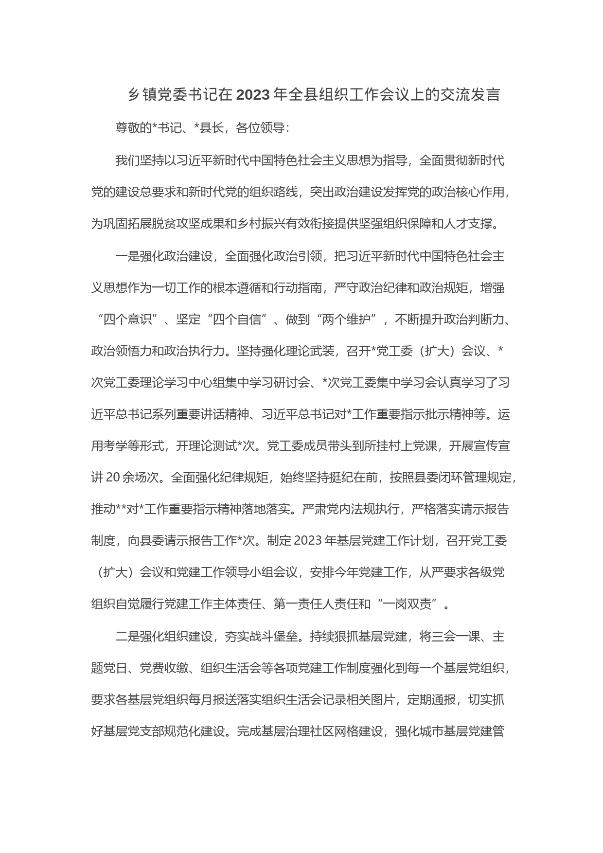 乡镇党委书记在2023年全县组织工作会议上的交流发言_第1页