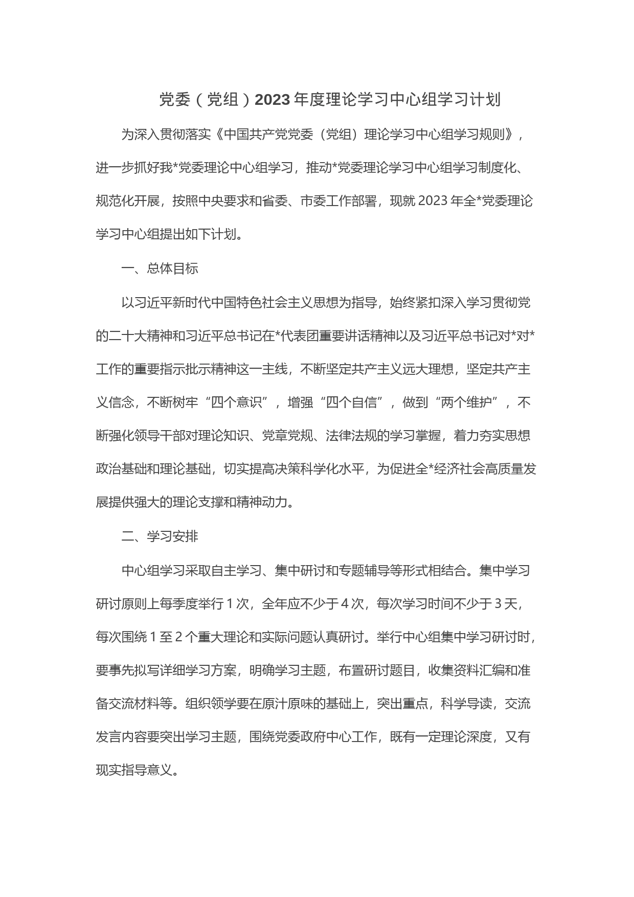 党委（党组）2023年度理论学习中心组学习计划_第1页