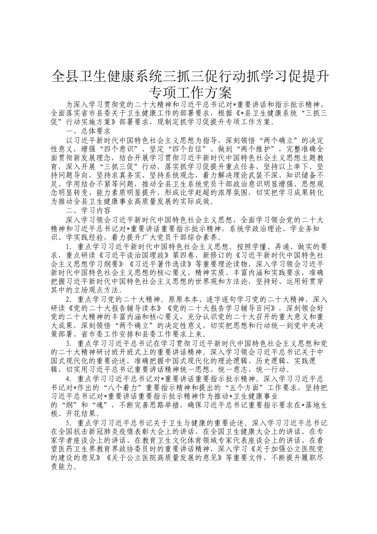 全县卫生健康系统三抓三促行动抓学习促提升专项工作方案_第1页