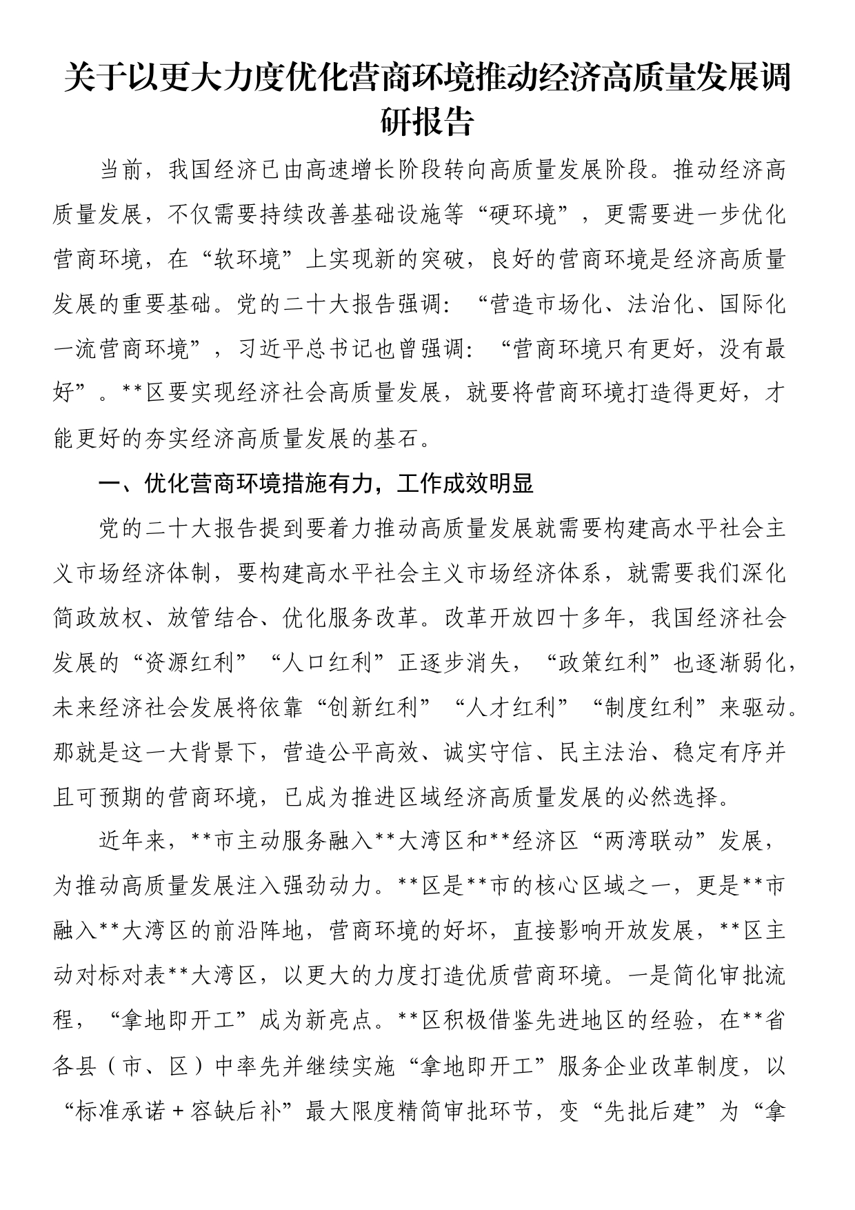 关于以更大力度优化营商环境推动经济高质量发展调研报告_第1页