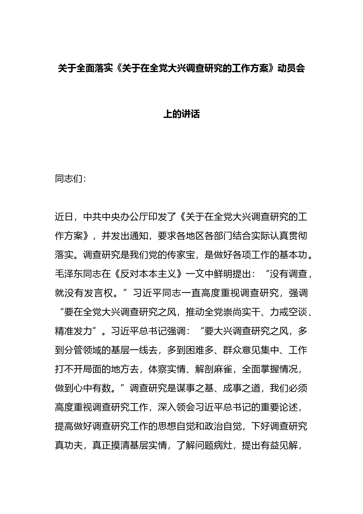 关于全面落实《关于在全党大兴调查研究的工作方案》动员会上的讲话_第1页