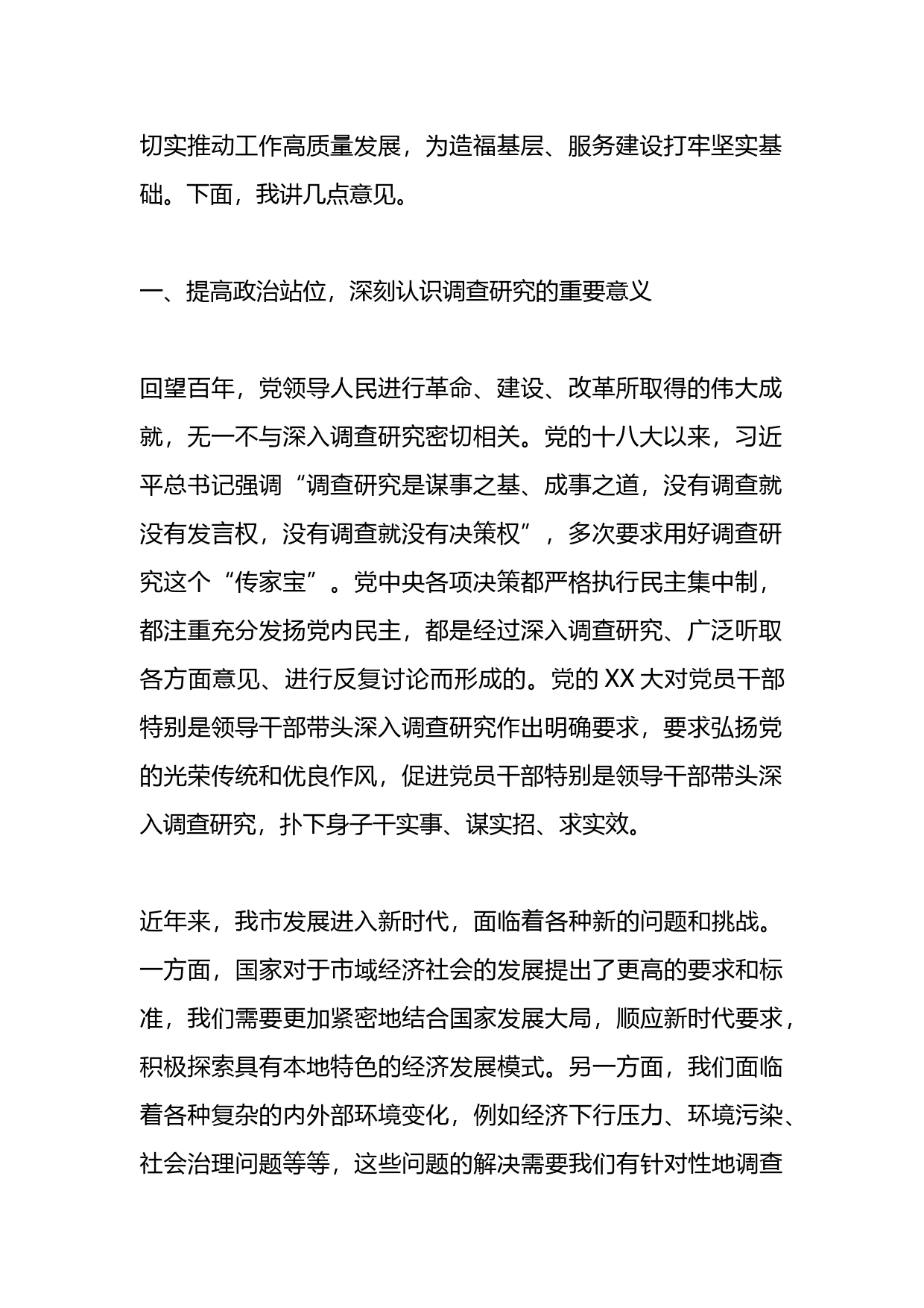 关于全面落实《关于在全党大兴调查研究的工作方案》动员会上的讲话_第2页