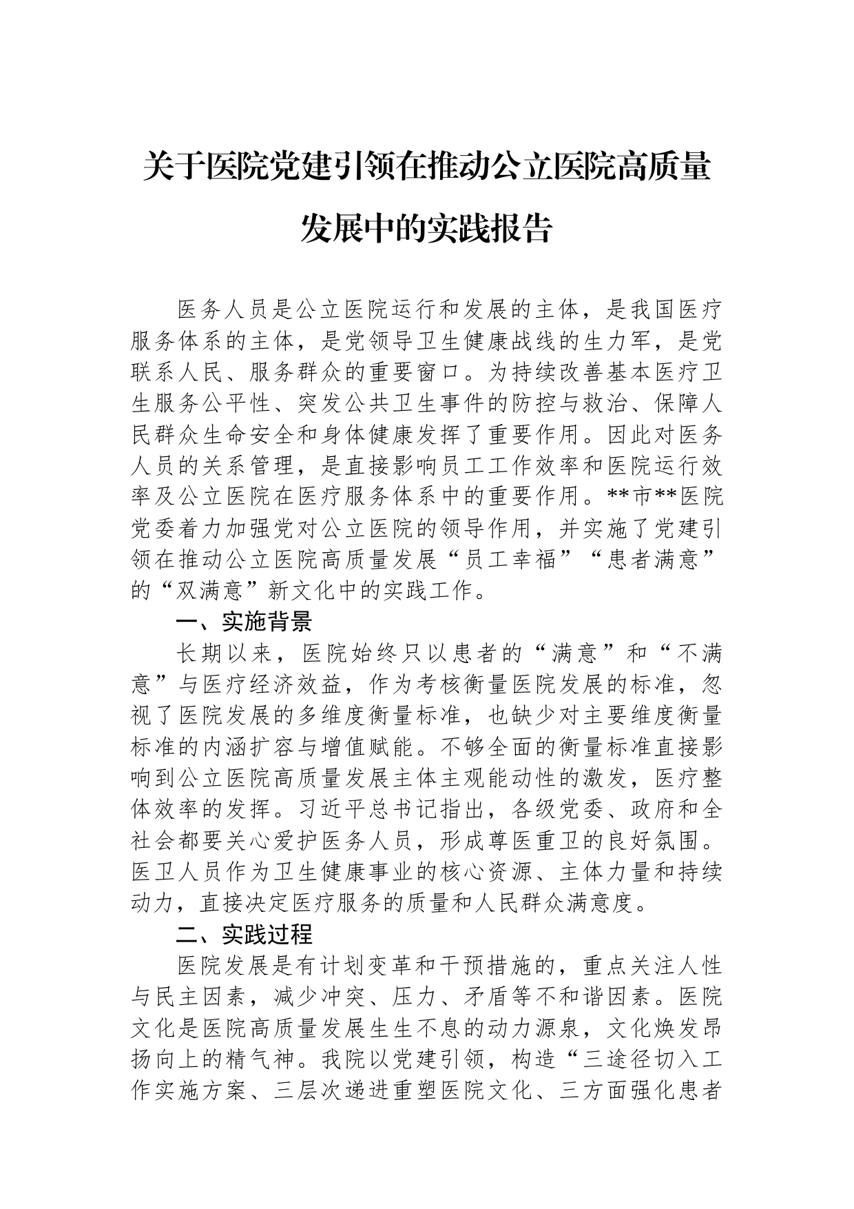 关于医院党建引领在推动公立医院高质量发展中的实践报告_第1页