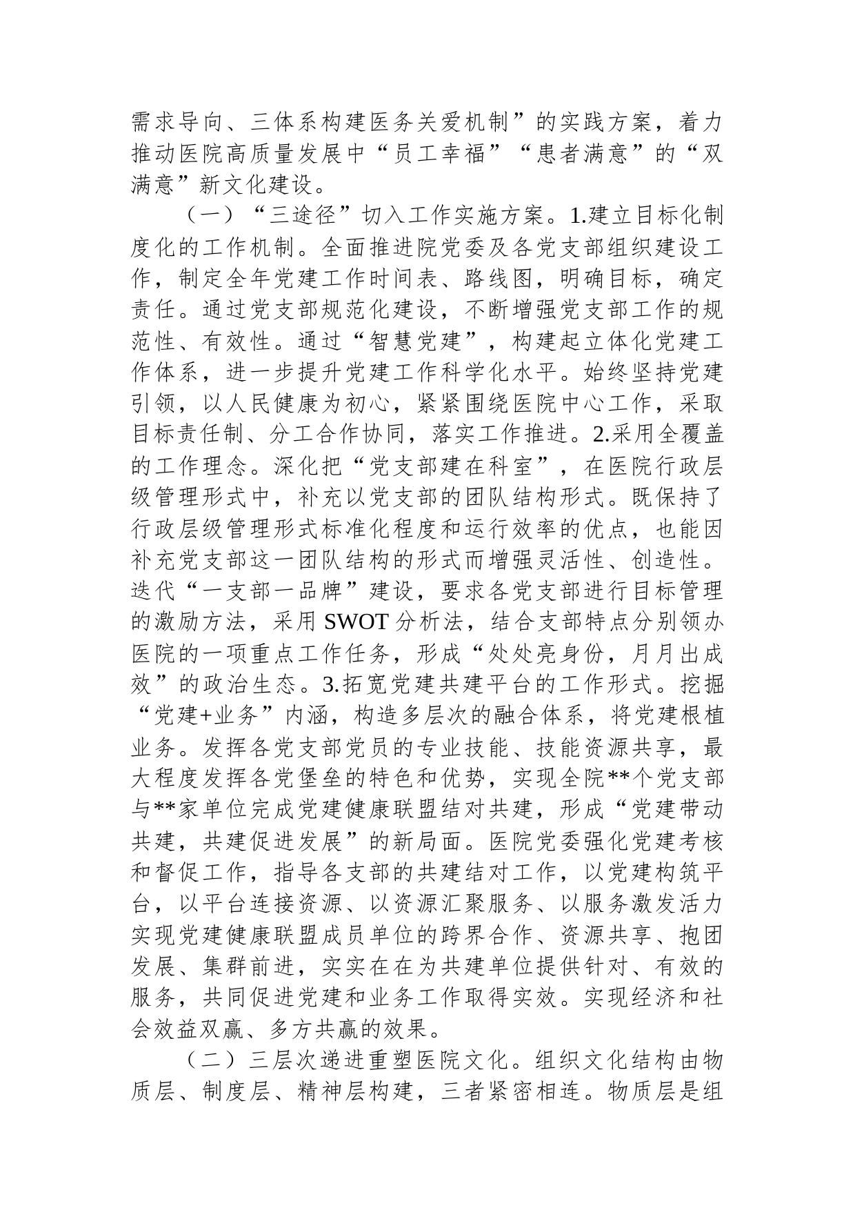 关于医院党建引领在推动公立医院高质量发展中的实践报告_第2页