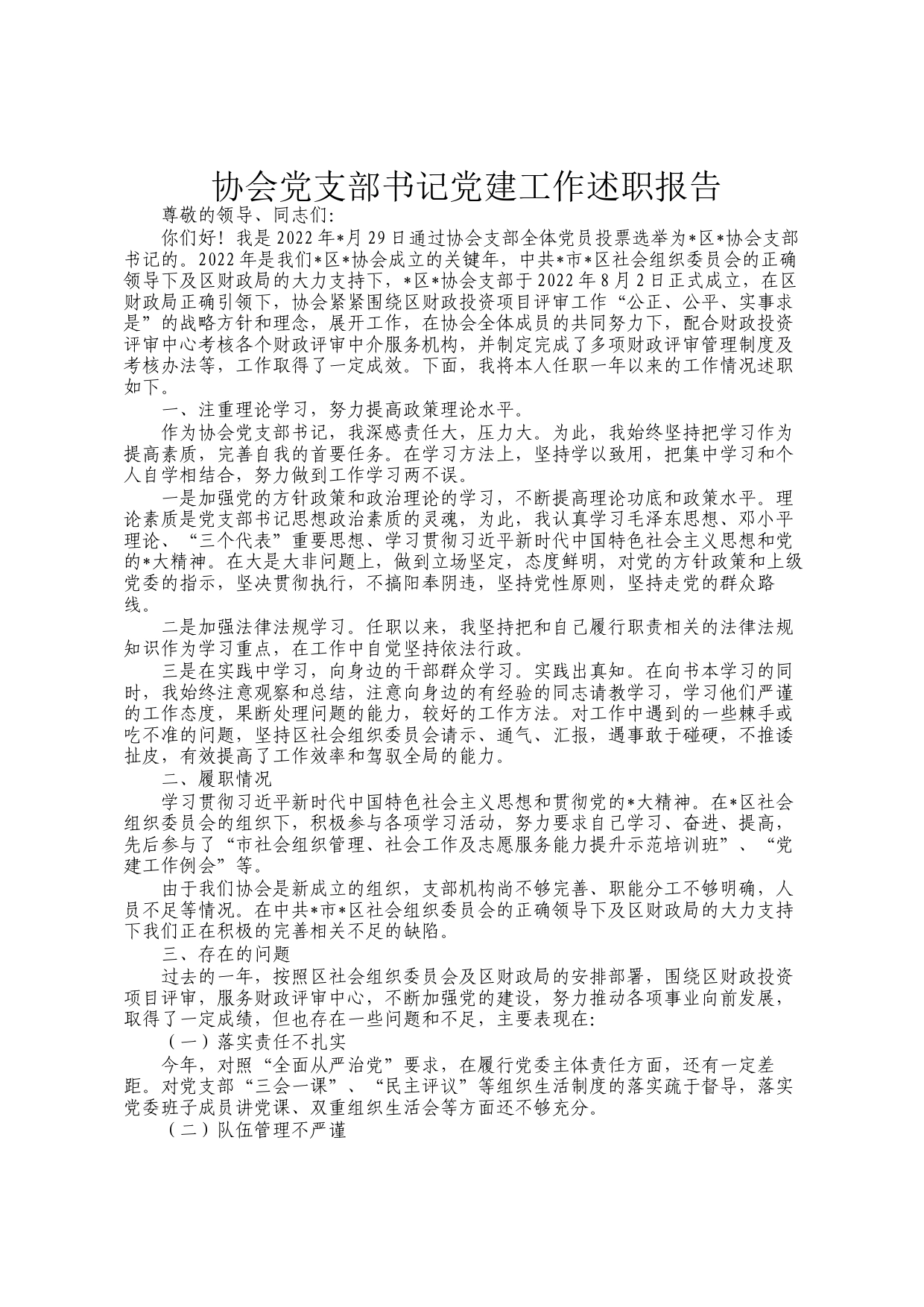 协会党支部书记党建工作述职报告_第1页