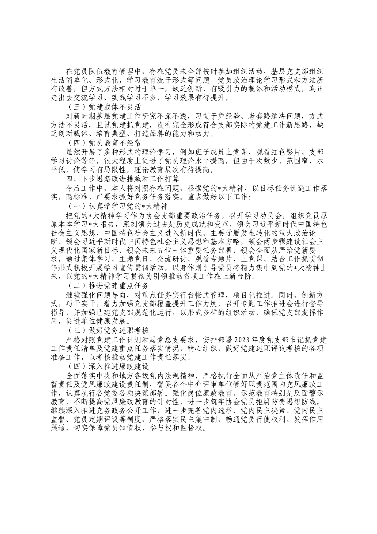 协会党支部书记党建工作述职报告_第2页