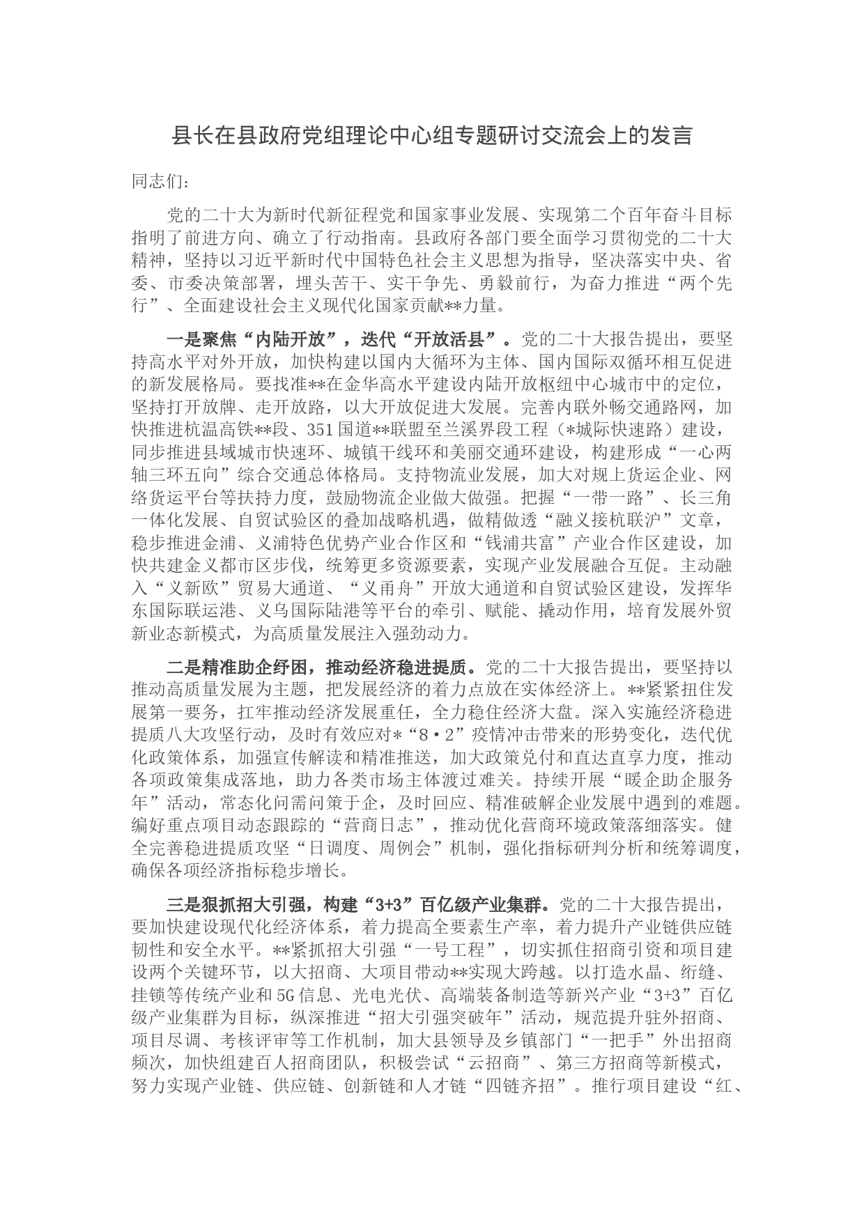 县长在县政府党组理论中心组专题研讨交流会上的发言_第1页