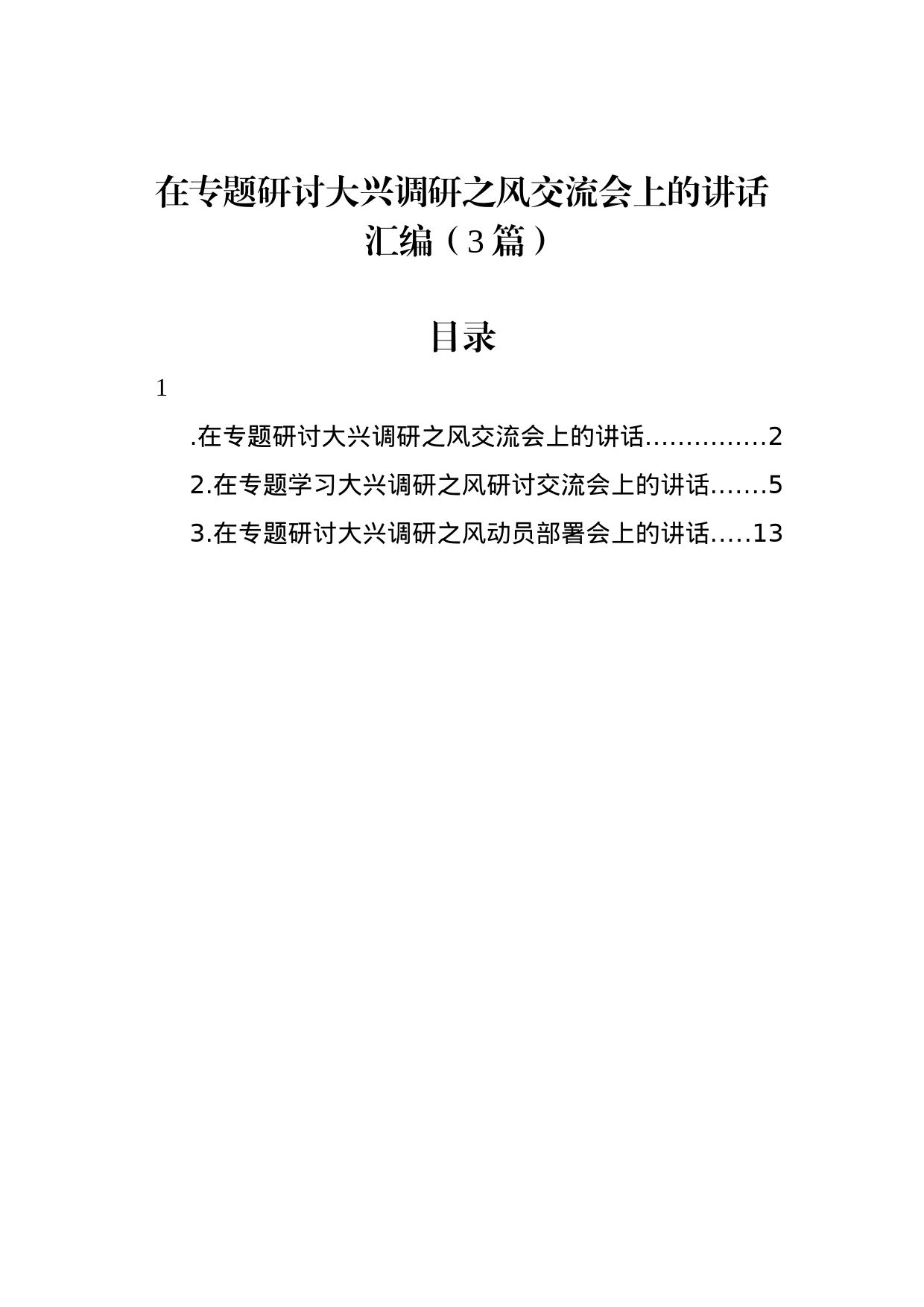 在专题研讨大兴调研之风交流会上的讲话汇编（3篇）_第1页