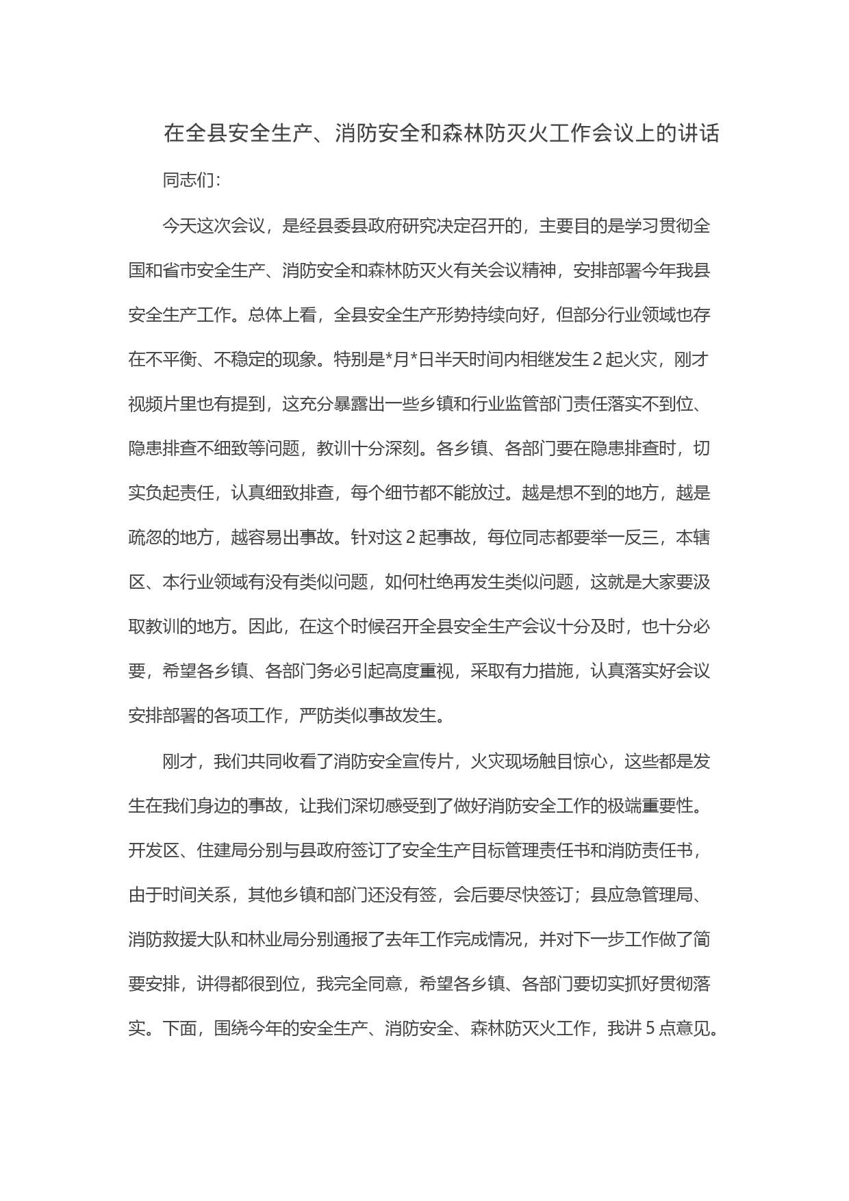 在全县安全生产、消防安全和森林防灭火工作会议上的讲话_第1页