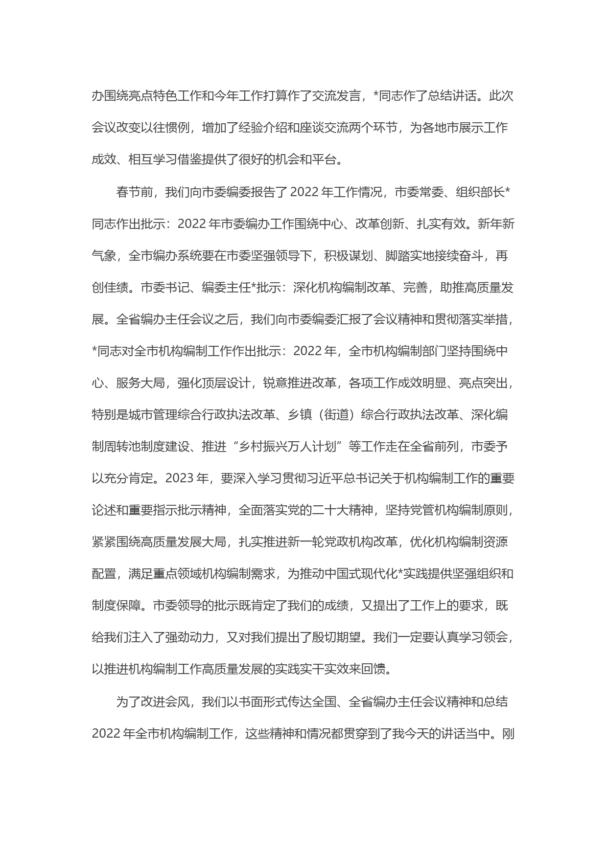 在全市编办主任会议上的讲话_第2页