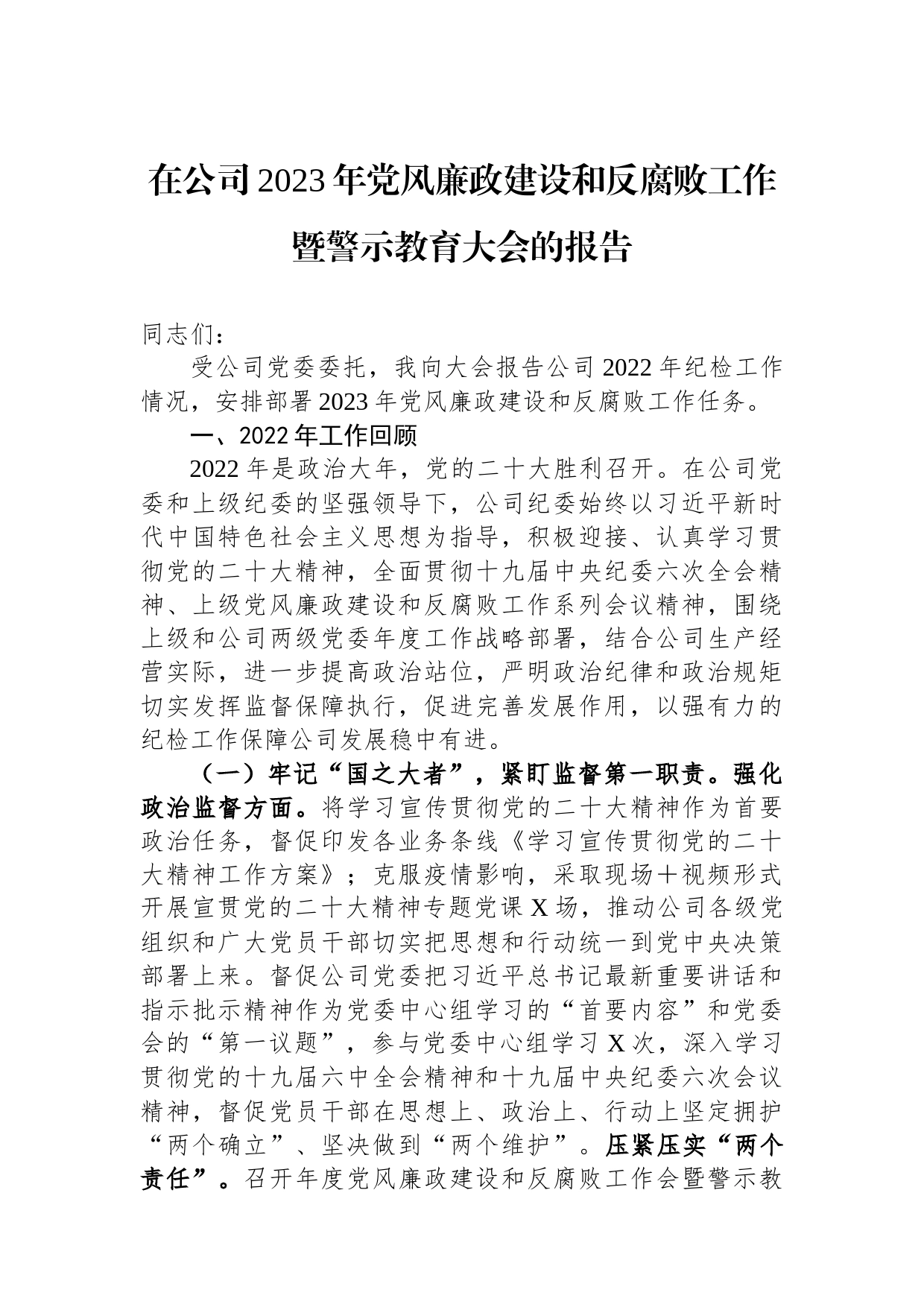 在公司2023年党风廉政建设和反腐败工作暨警示教育大会的报告_第1页