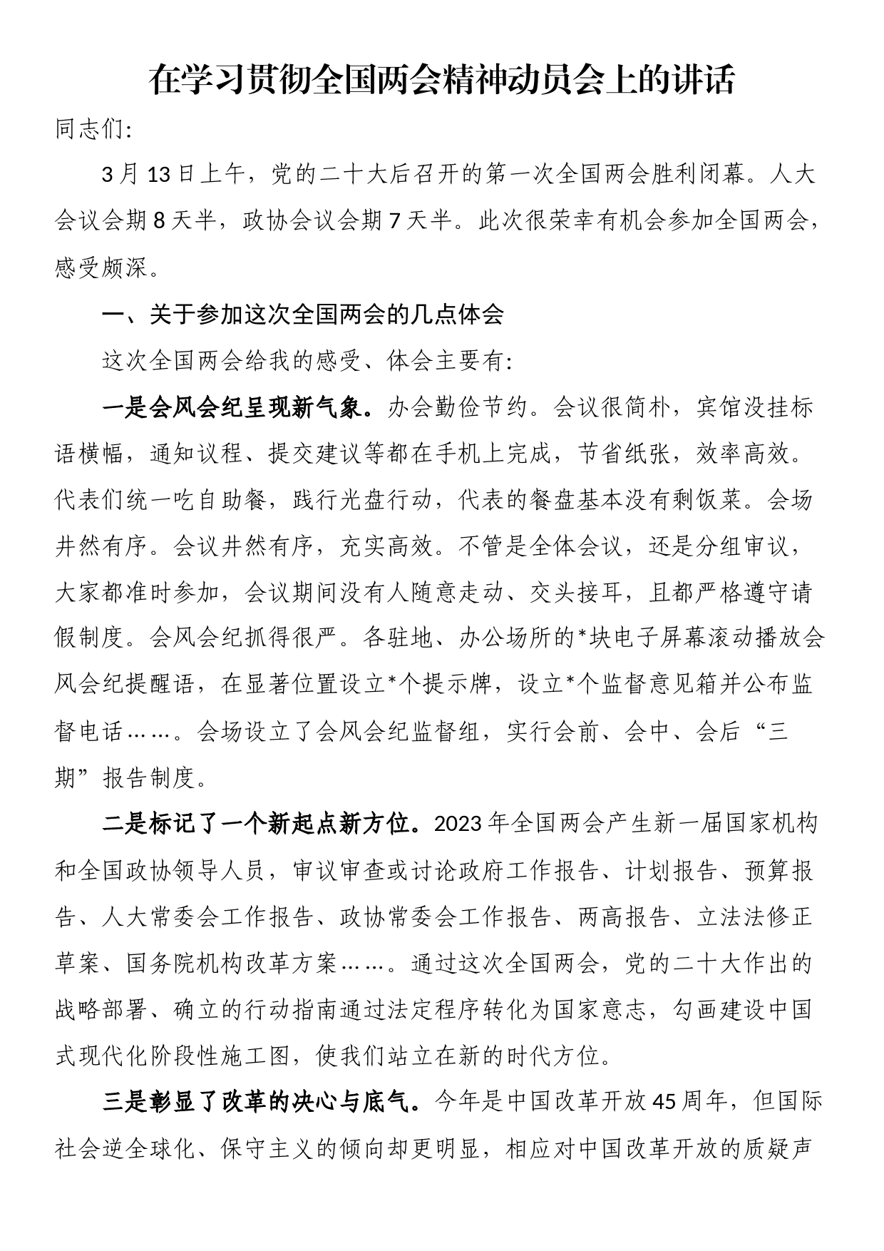 在学习贯彻全国两会精神动员会上的讲话_第1页