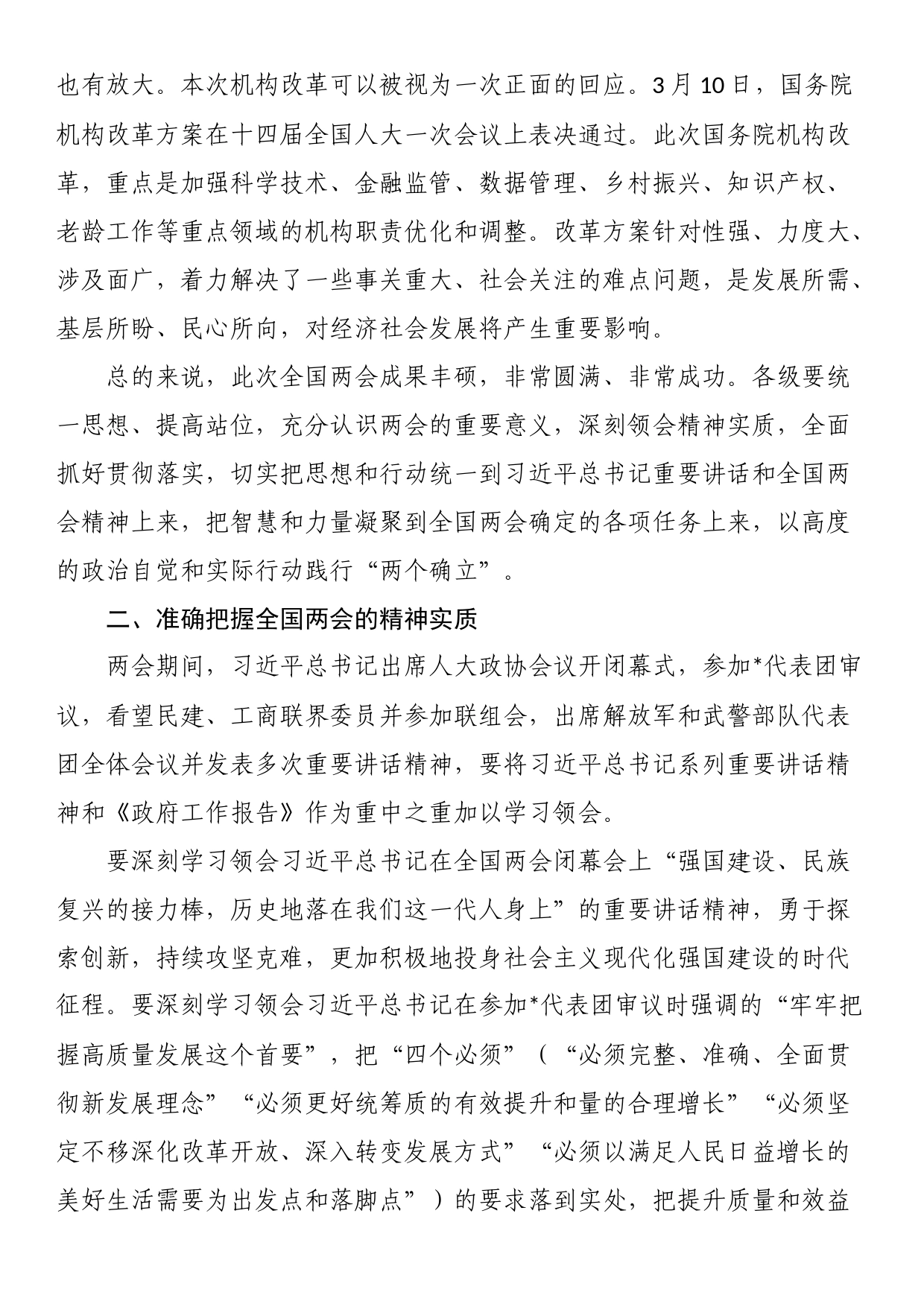 在学习贯彻全国两会精神动员会上的讲话_第2页