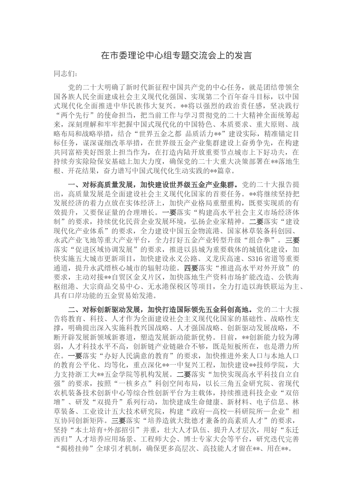 在市委理论中心组专题交流会上的发言_第1页