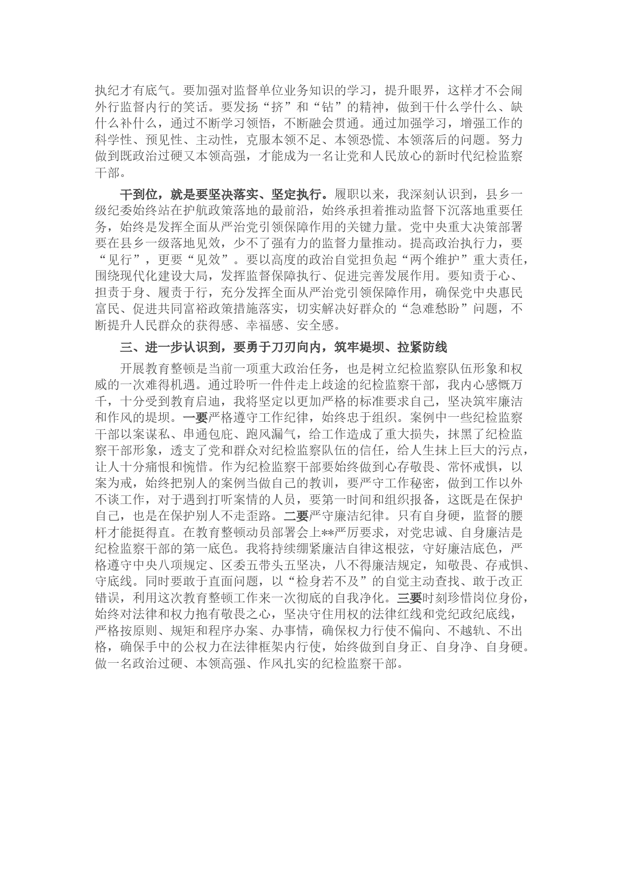 在纪检监察干部队伍教育整顿专题学习研讨班上的发言_第2页
