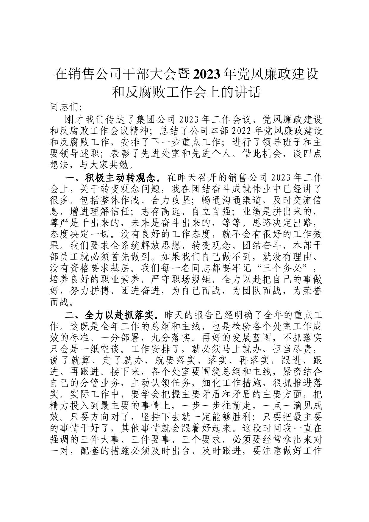 在销售公司干部大会暨2023年党风廉政建设和反腐败工作会上的讲话_第1页