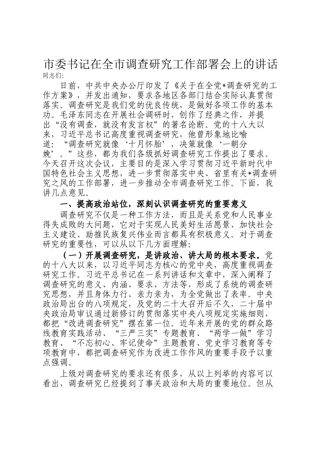 市委书记在全市调查研究工作部署会上的讲话_第1页