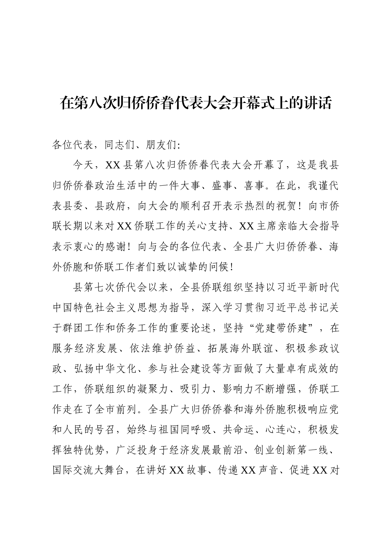 归侨侨眷代表大会的讲话_第1页