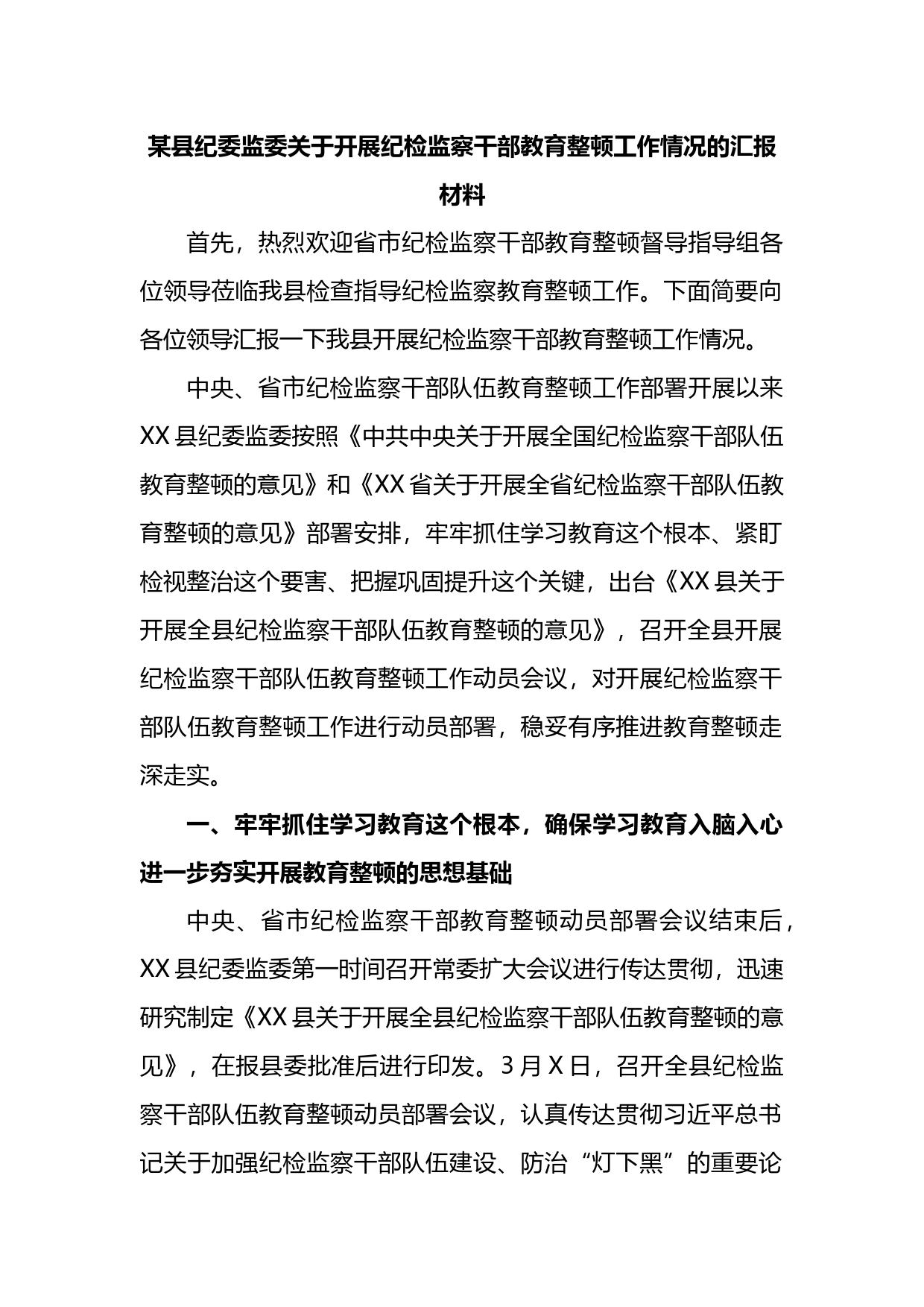 某县纪委监委关于开展纪检监察干部教育整顿工作情况的汇报材料_第1页
