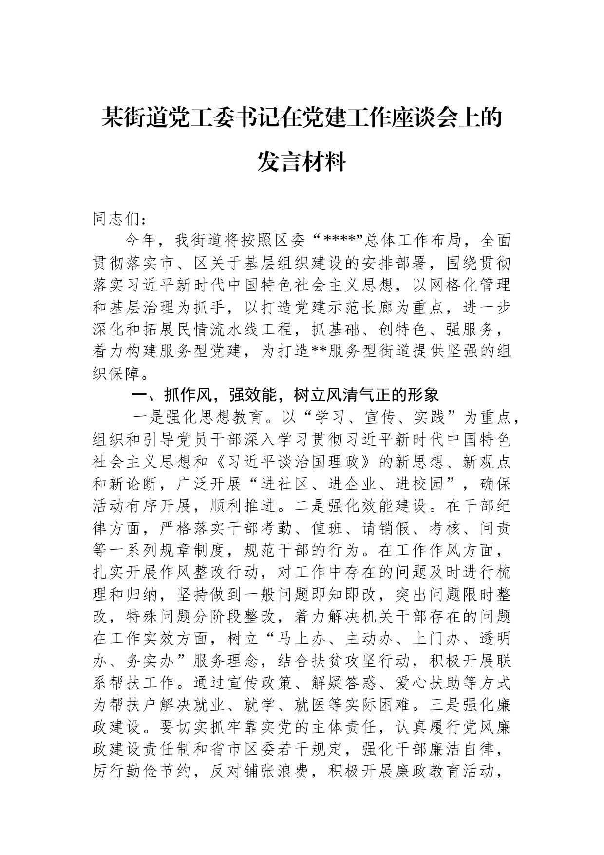 某街道党工委书记在党建工作座谈会上的发言材料_第1页