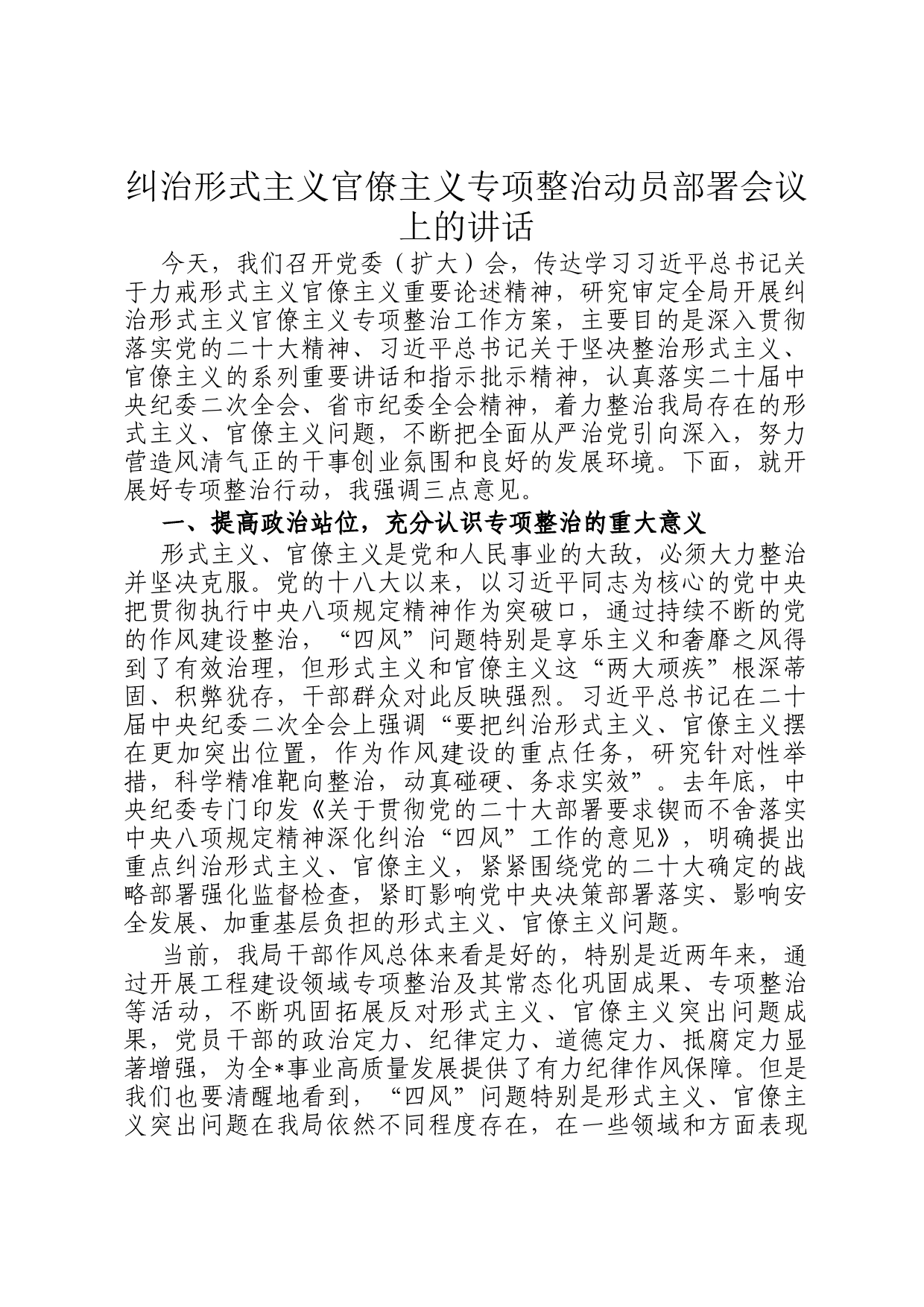 纠治形式主义官僚主义专项整治动员部署会议上的讲话_第1页