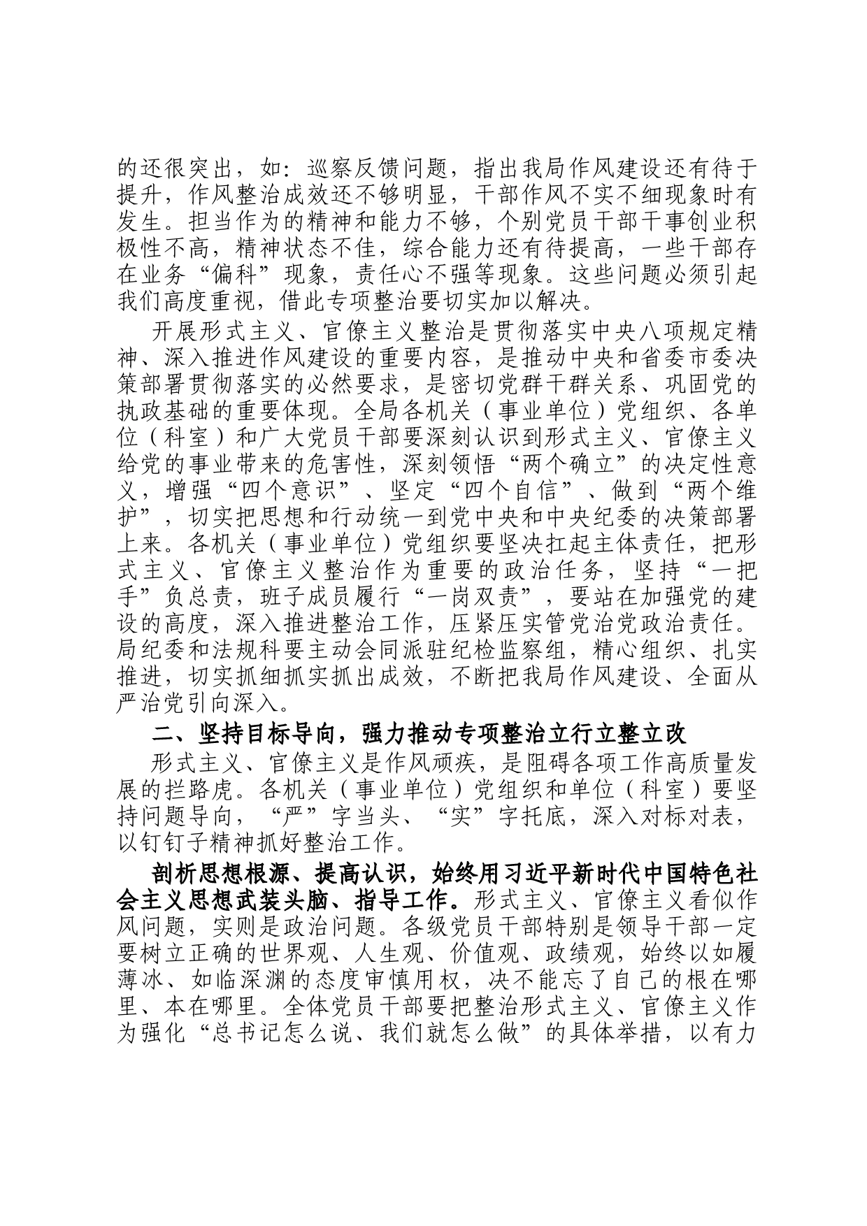 纠治形式主义官僚主义专项整治动员部署会议上的讲话_第2页