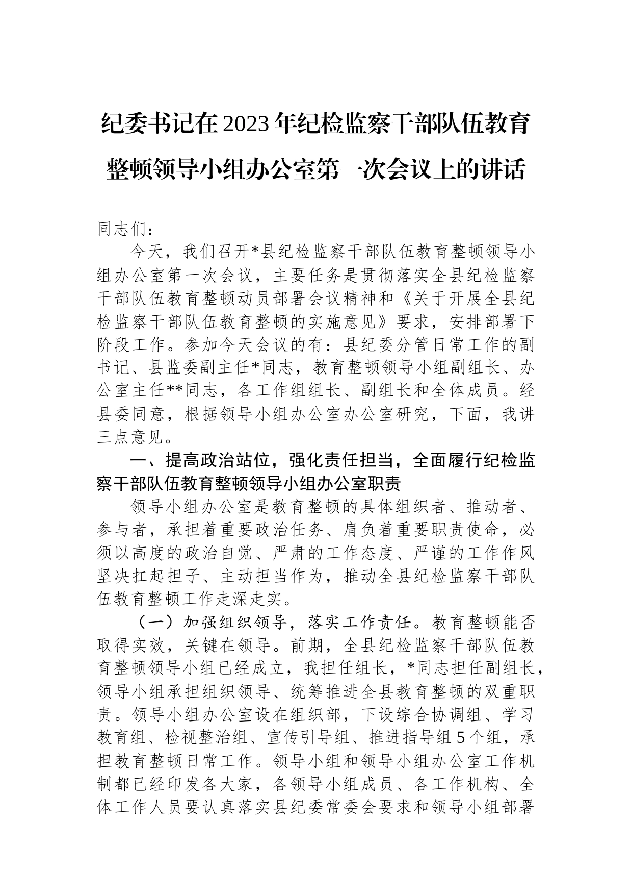 纪委书记在2023年纪检监察干部队伍教育整顿领导小组办公室第一次会议上的讲话_第1页