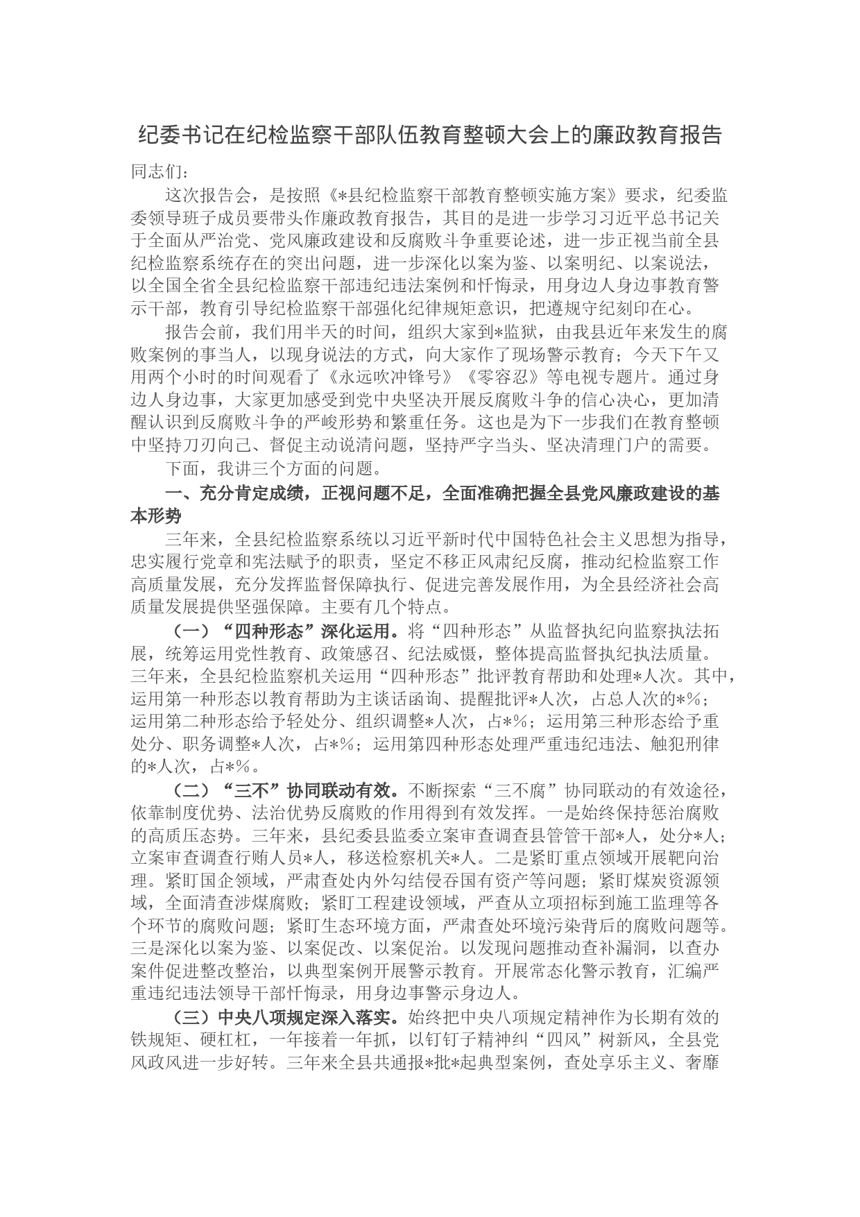 纪委书记在纪检监察干部队伍教育整顿大会上的廉政教育报告_第1页