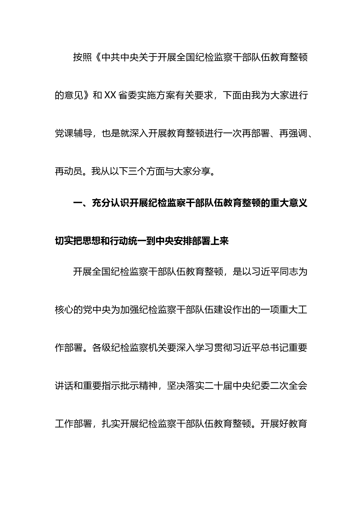 纪检监察干部队伍教育整顿主题党课讲稿_第1页