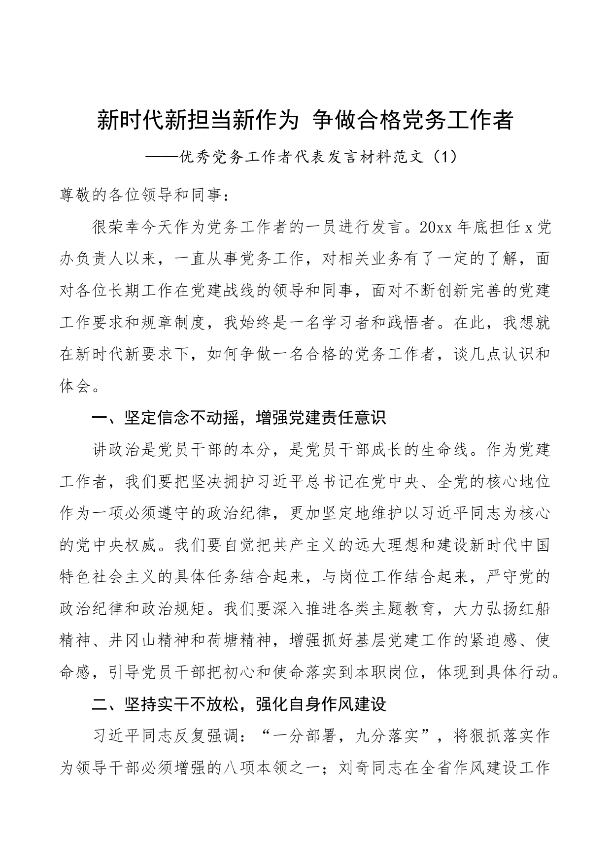 2篇优秀党务工作者代表发言材料七一表彰大会_第1页