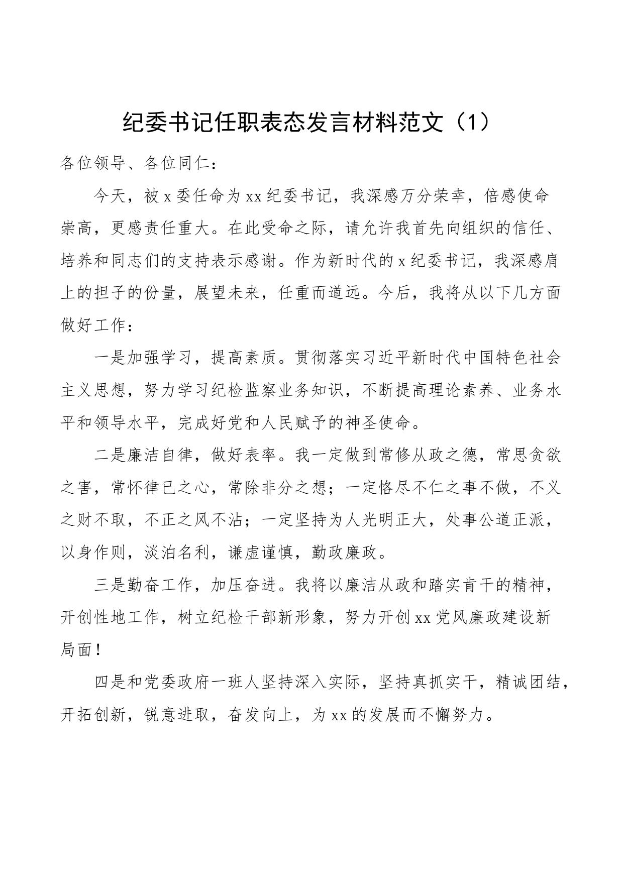 3篇新当选纪委书记任职表态发言材料就职_第1页