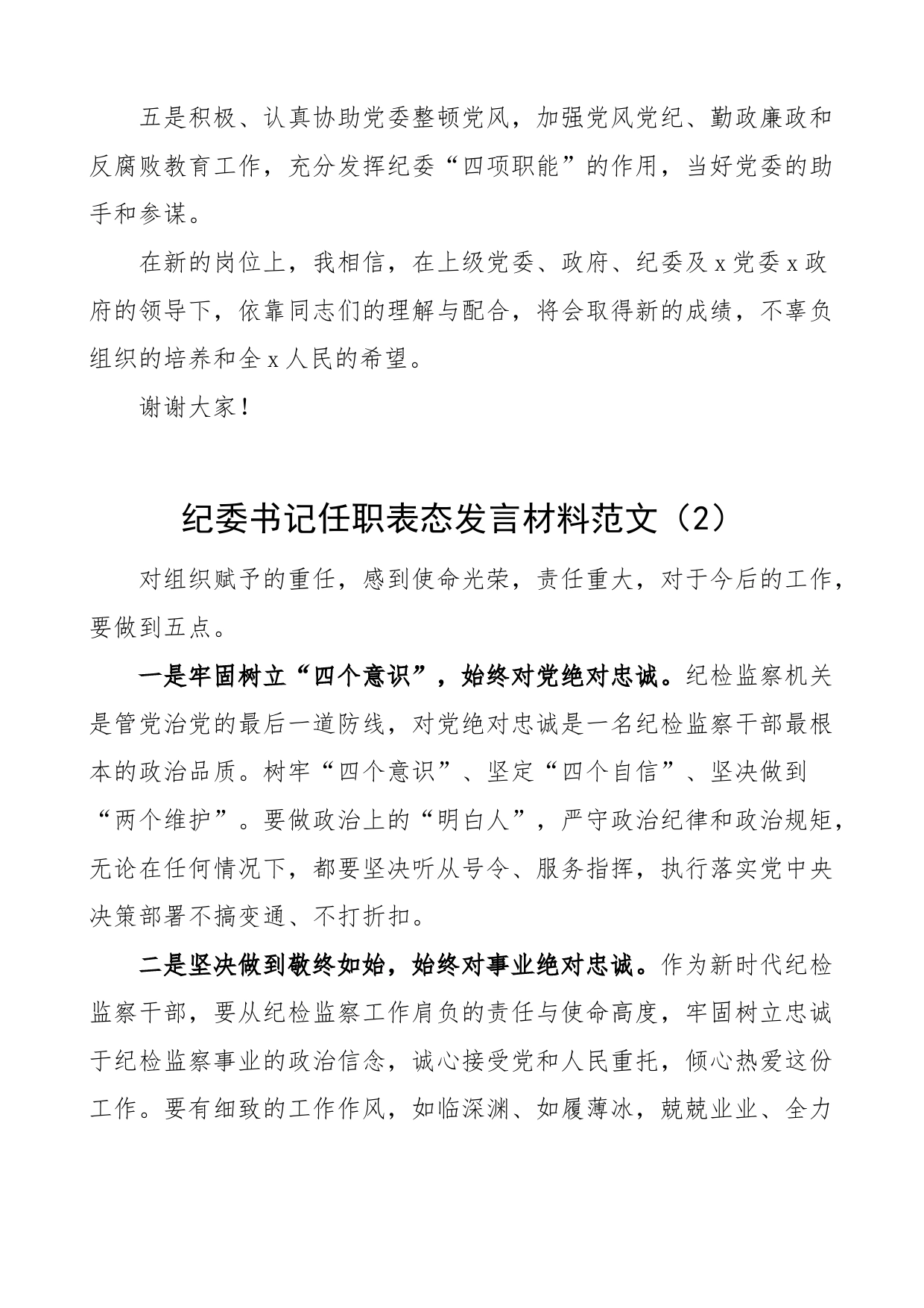 3篇新当选纪委书记任职表态发言材料就职_第2页