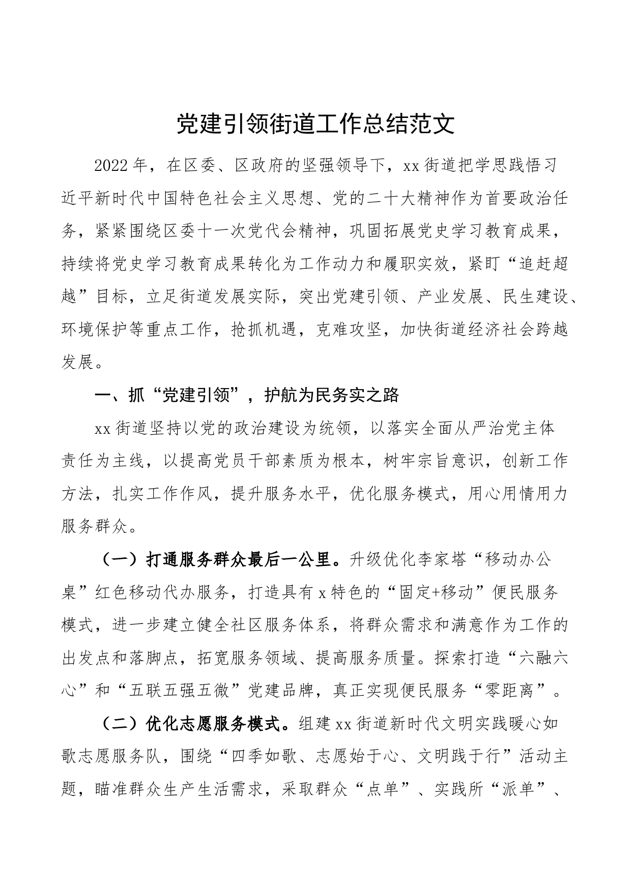 党建引领街道工作总结汇报报告_第1页