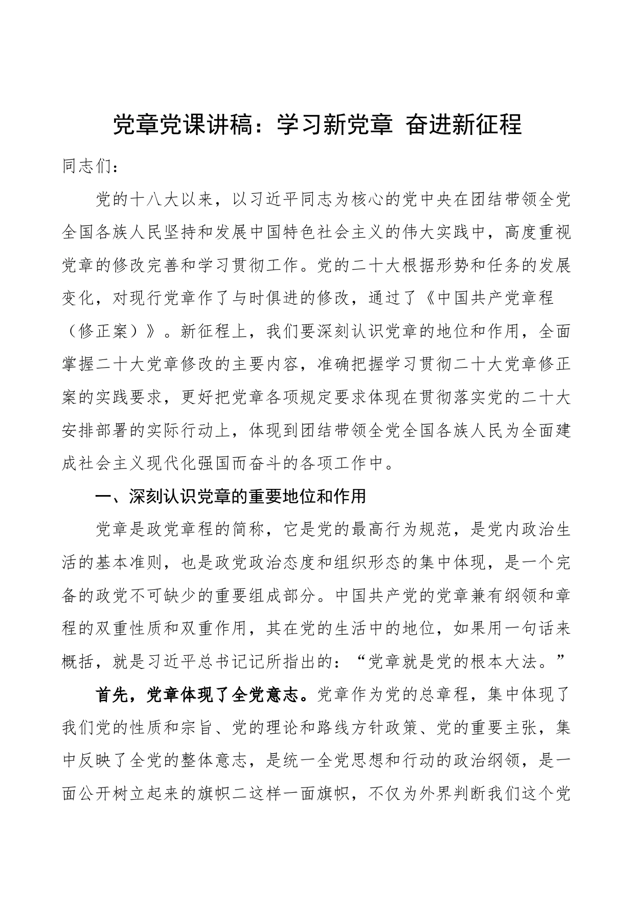 党课学习新党章奋进新征程讲稿编号23032501_第1页