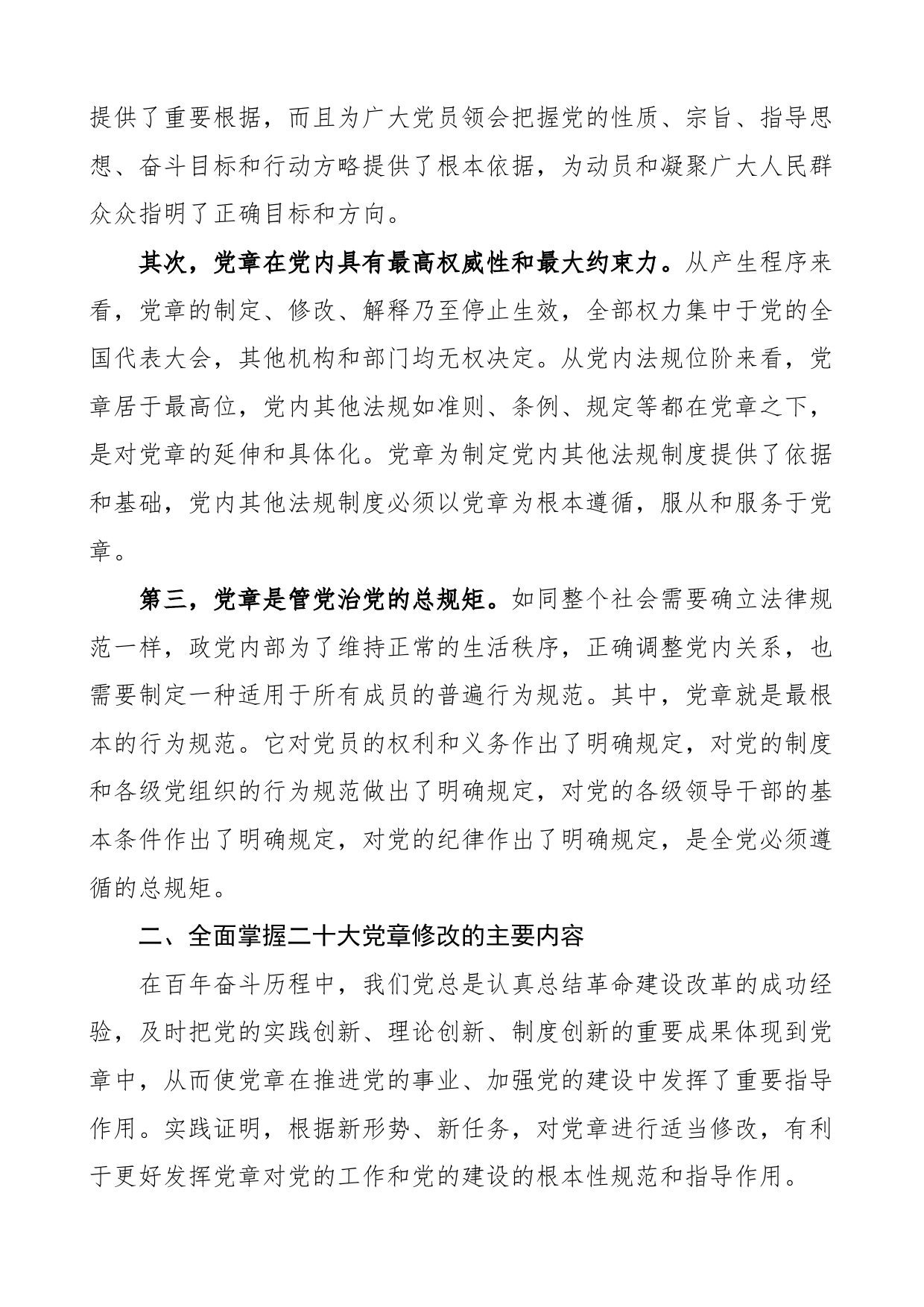 党课学习新党章奋进新征程讲稿编号23032501_第2页