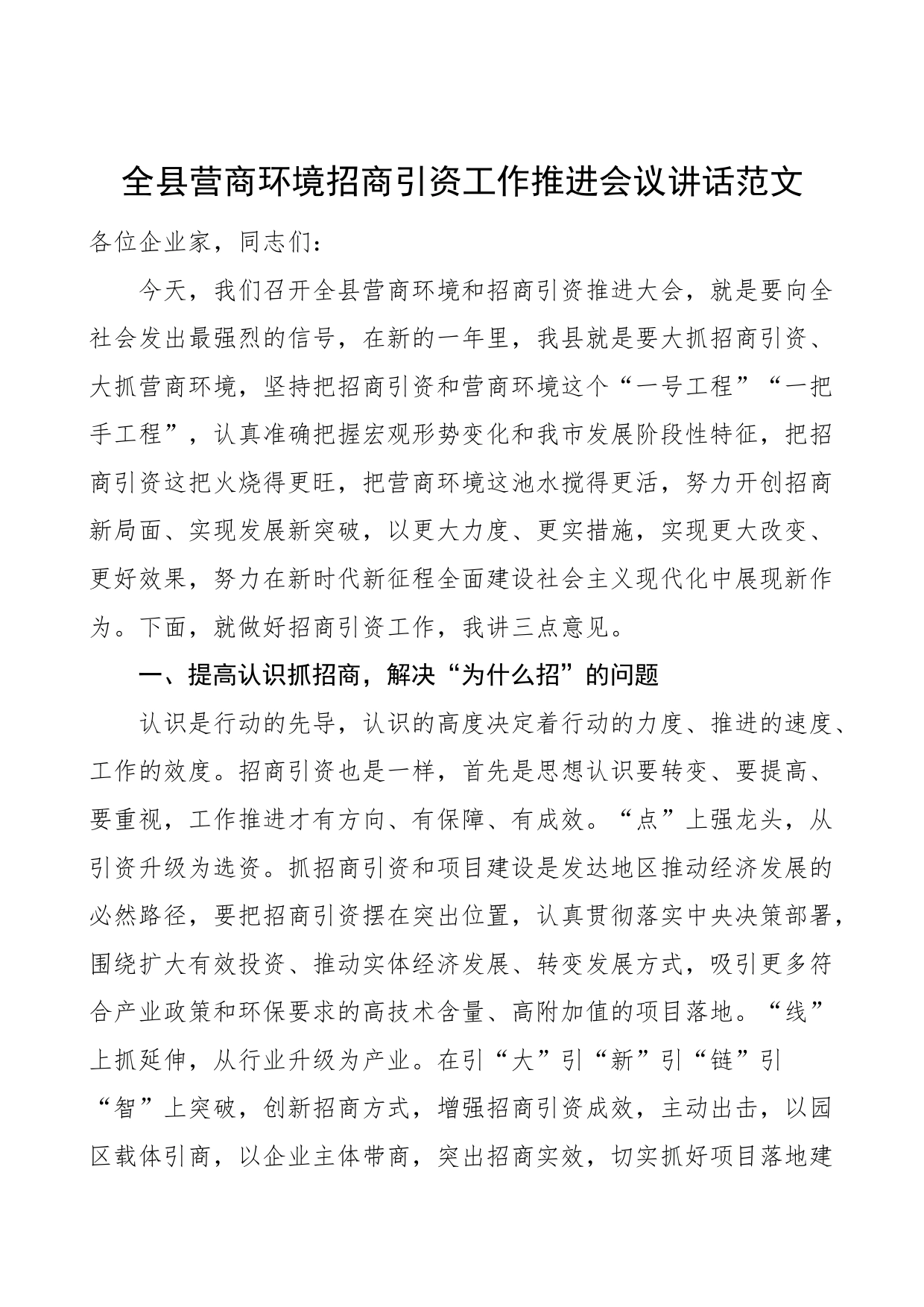 全县营商环境招商引资工作推进会议讲话_第1页