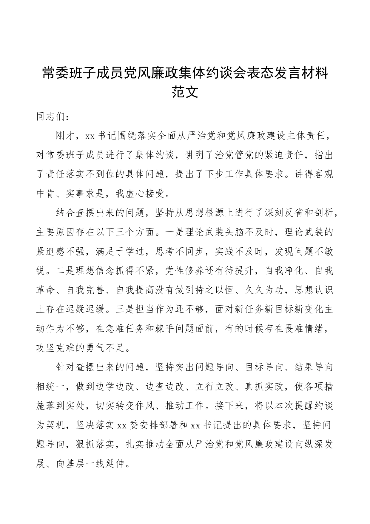 常委班子成员党风廉政集体约谈会表态发言材料全面从严治党建设主体责任工作会议_第1页