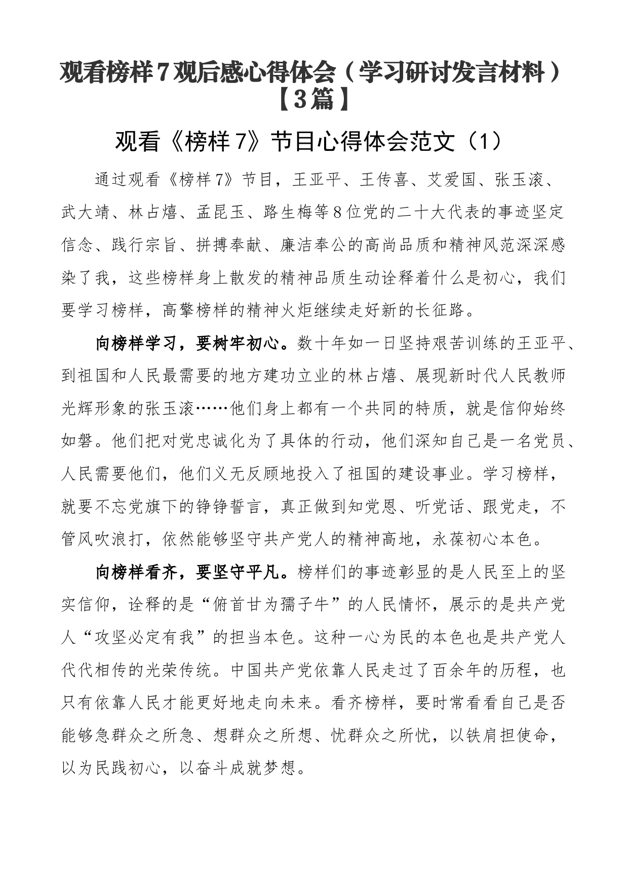 观看榜样7观后感心得体会（学习研讨发言材料）【3篇】_第1页