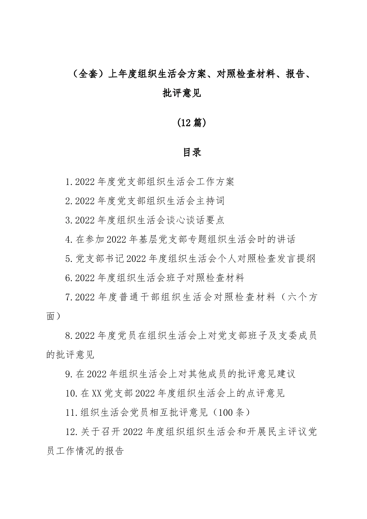 (12篇)（全套）上年度组织生活会方案、对照检查材料、报告、批评意见_第1页