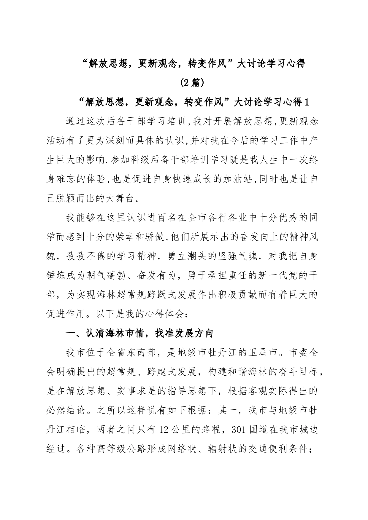 (2篇)“解放思想，更新观念，转变作风”大讨论学习心得_第1页