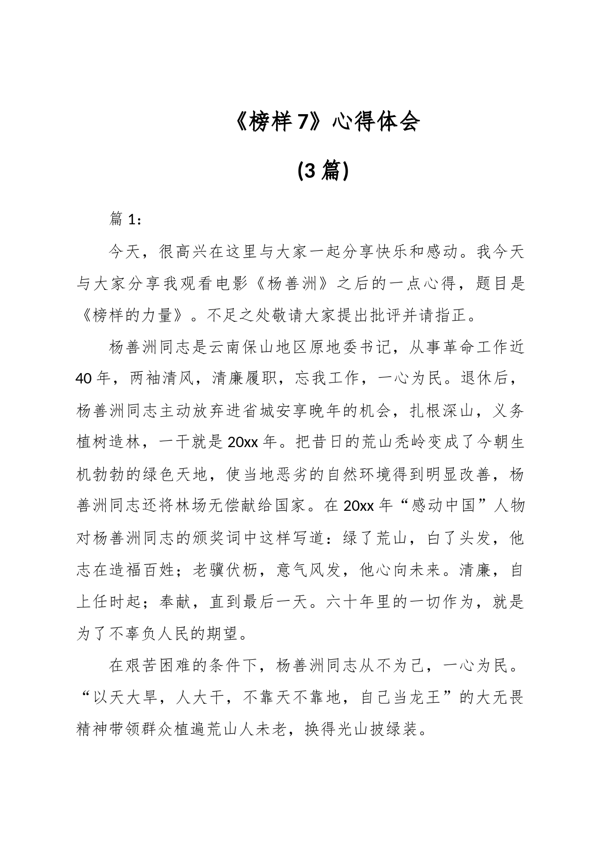 (3篇)《榜样7》心得体会_第1页