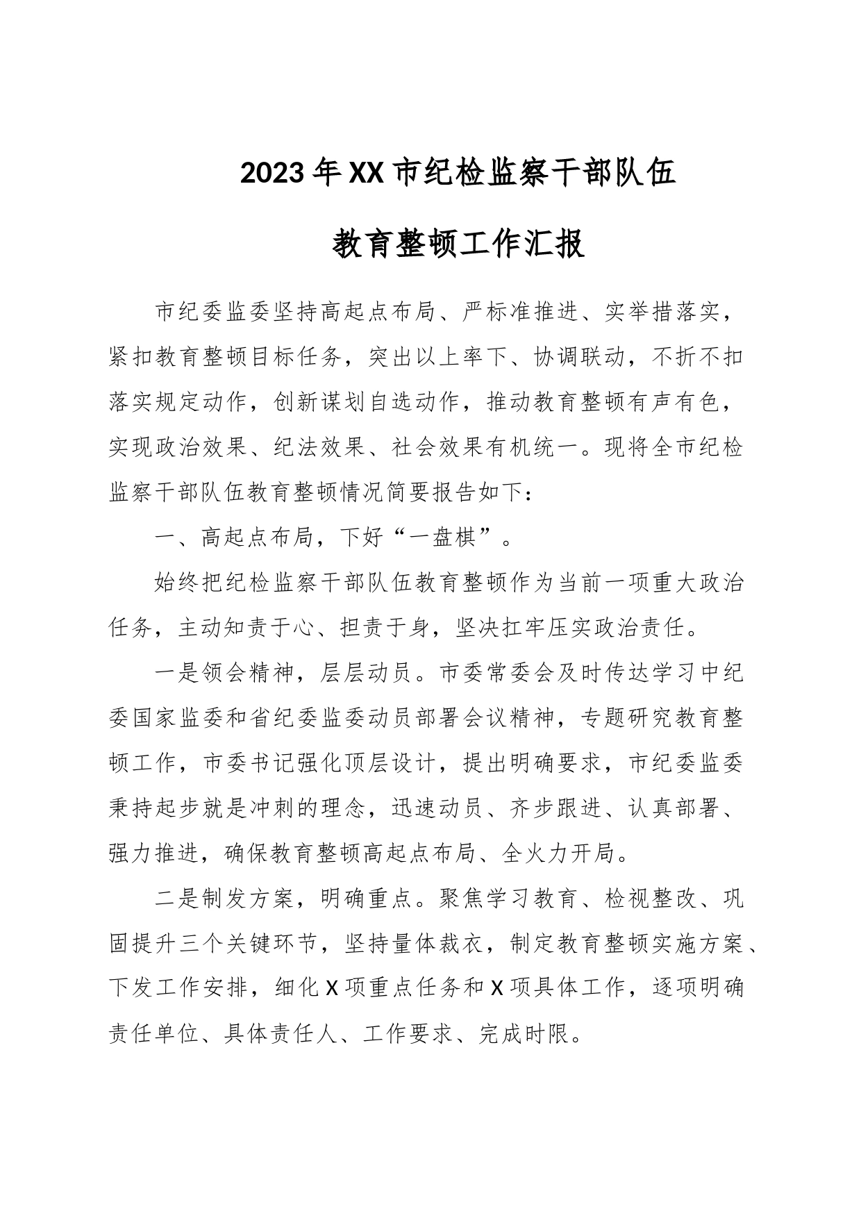 2023年XX市纪检监察干部队伍教育整顿工作汇报_第1页