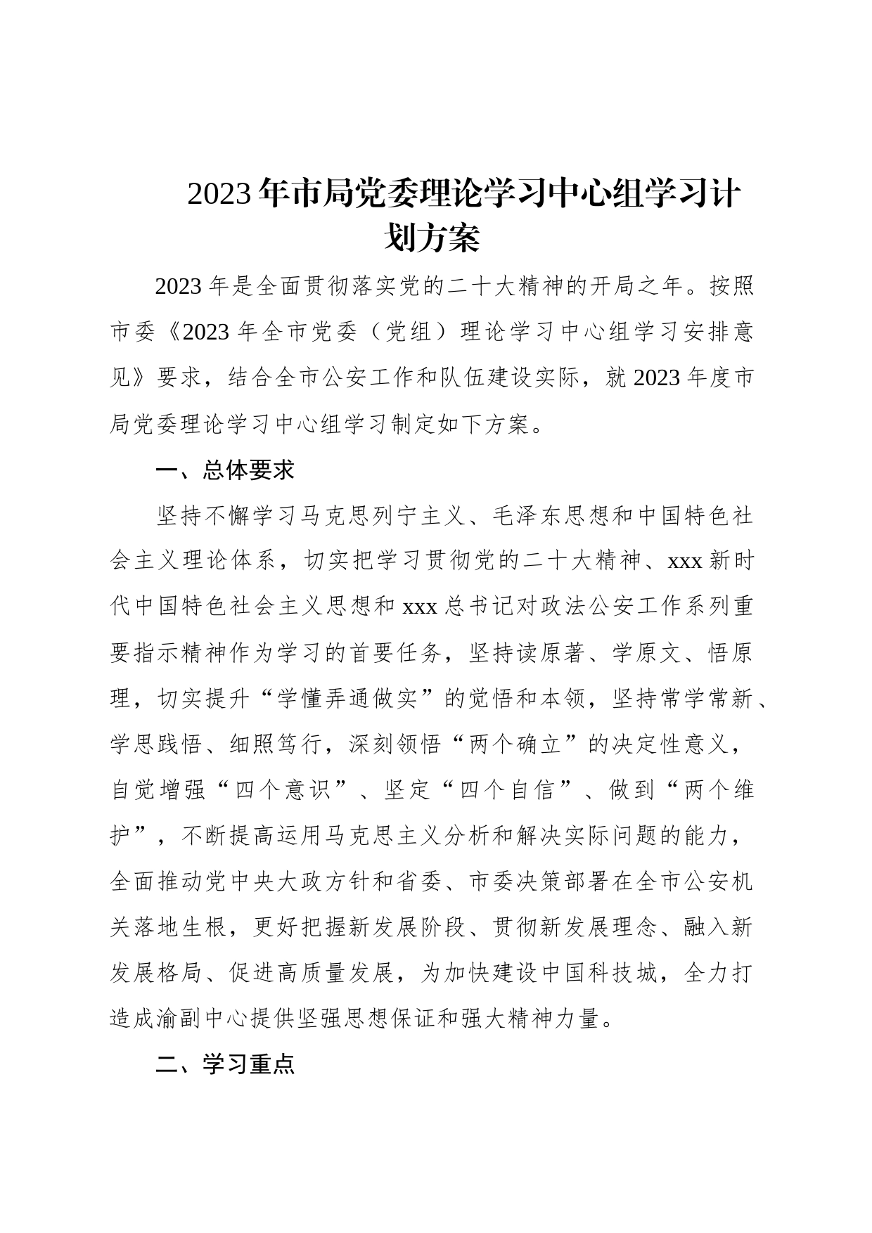 2023年市局党委理论学习中心组学习计划方案_第1页