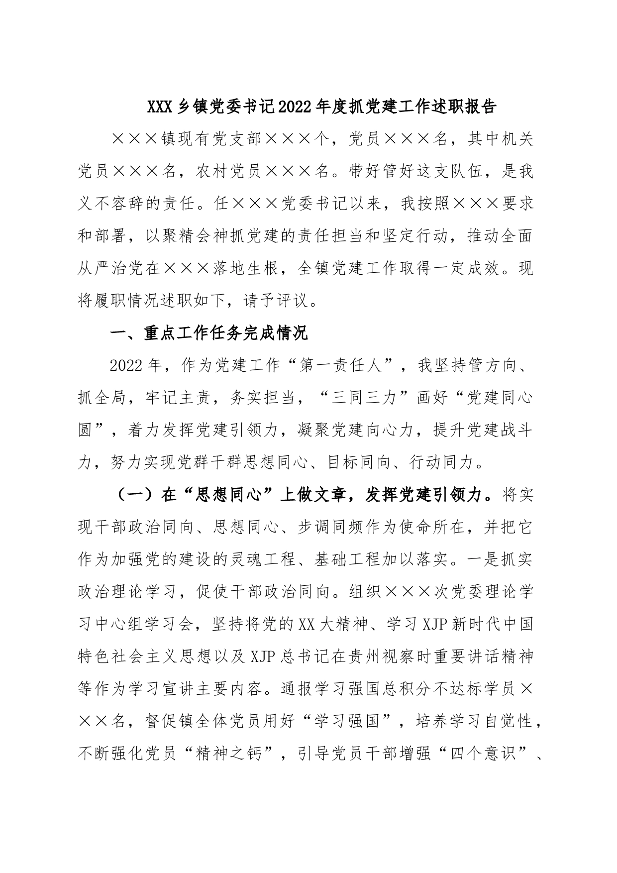 XXX乡镇党委书记2022年度抓党建工作述职报告_第1页