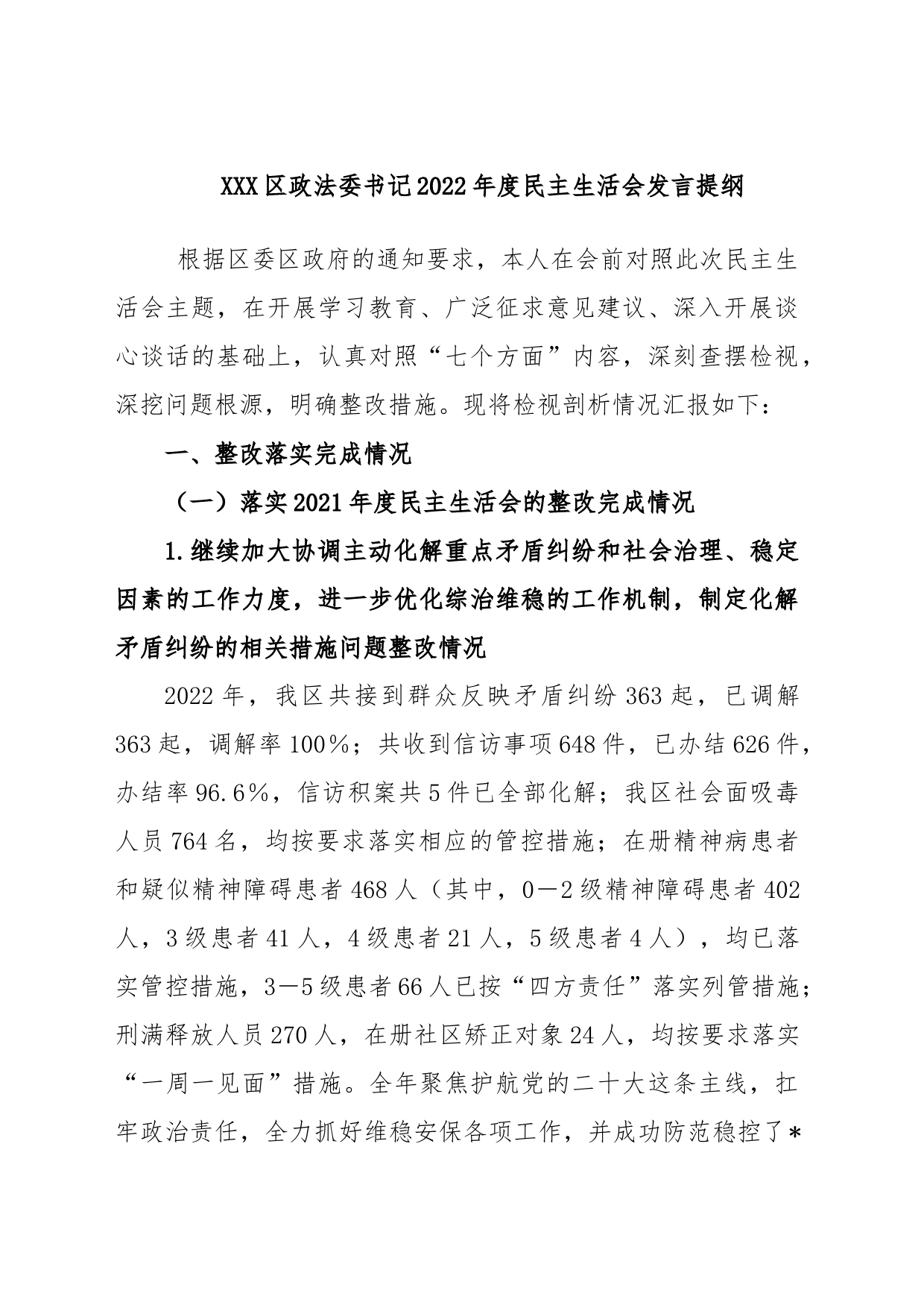 XXX区政法委书记2022年度民主生活会发言提纲_第1页