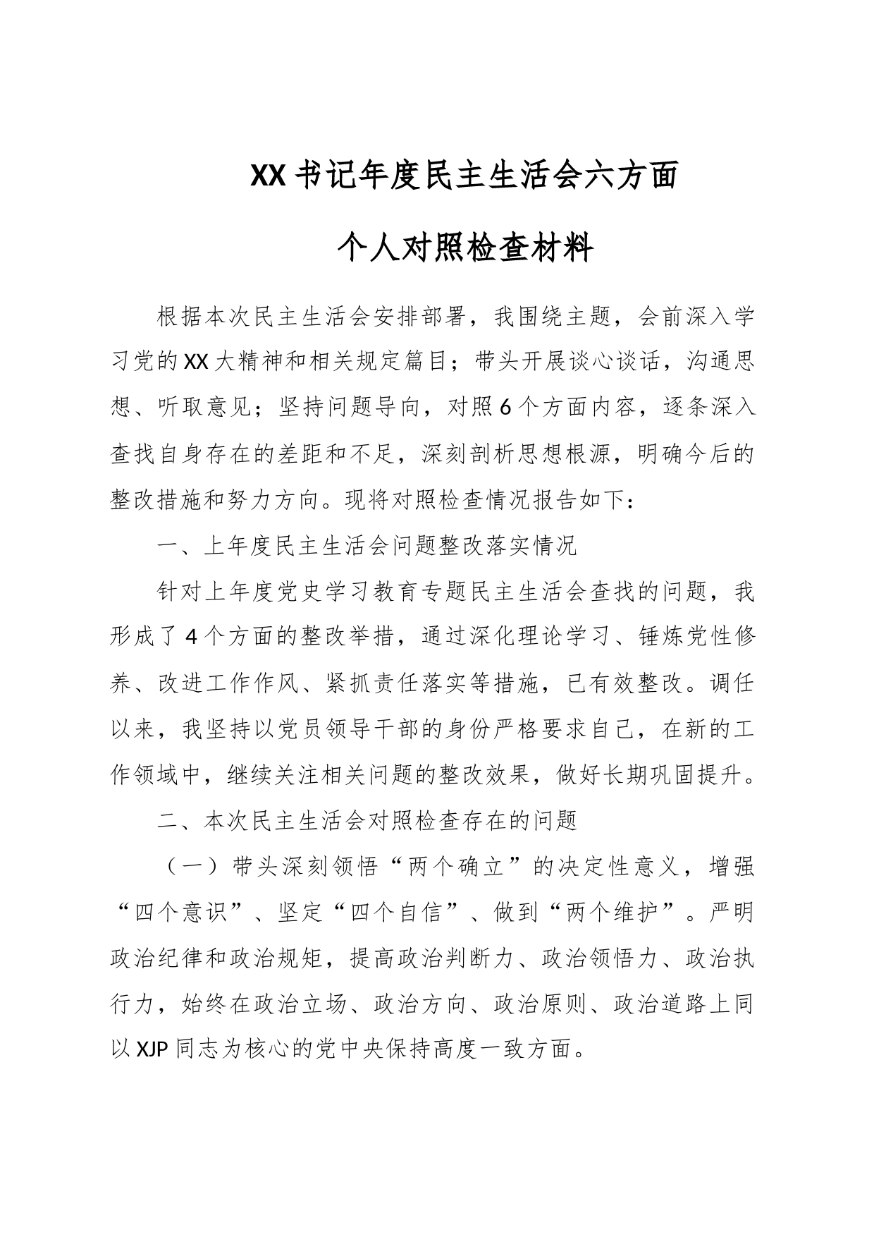 XX书记年度民主生活会六方面个人对照检查材料_第1页