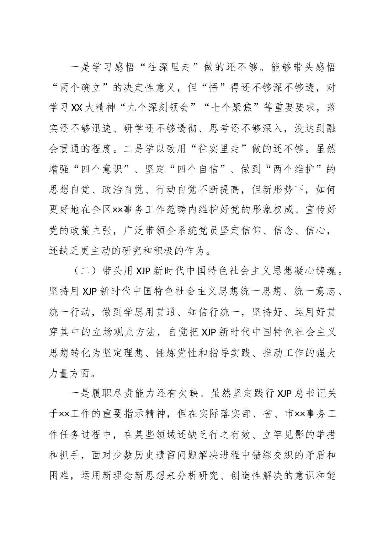 XX书记年度民主生活会六方面个人对照检查材料_第2页