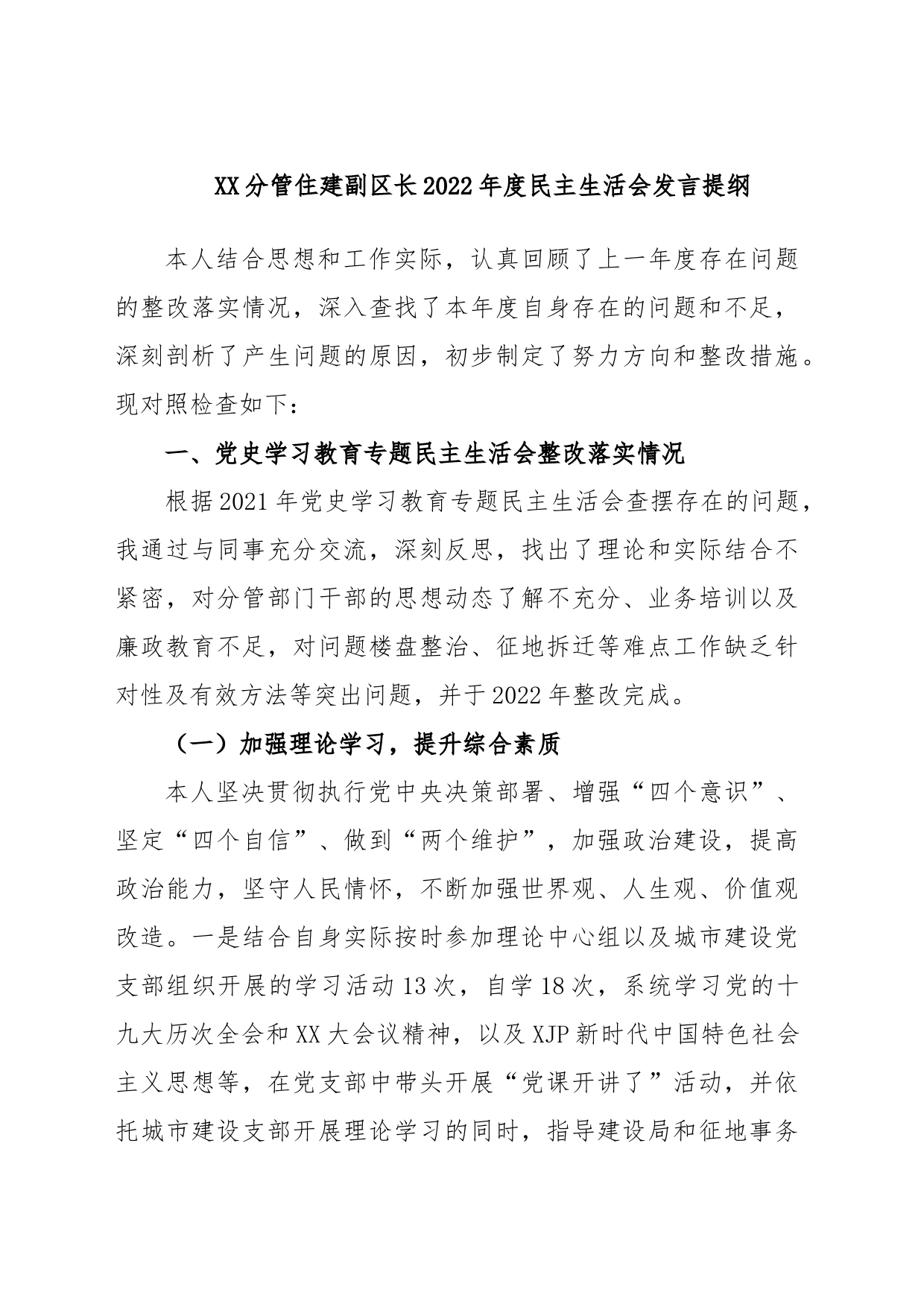 XX分管住建副区长2022年度民主生活会发言提纲_第1页