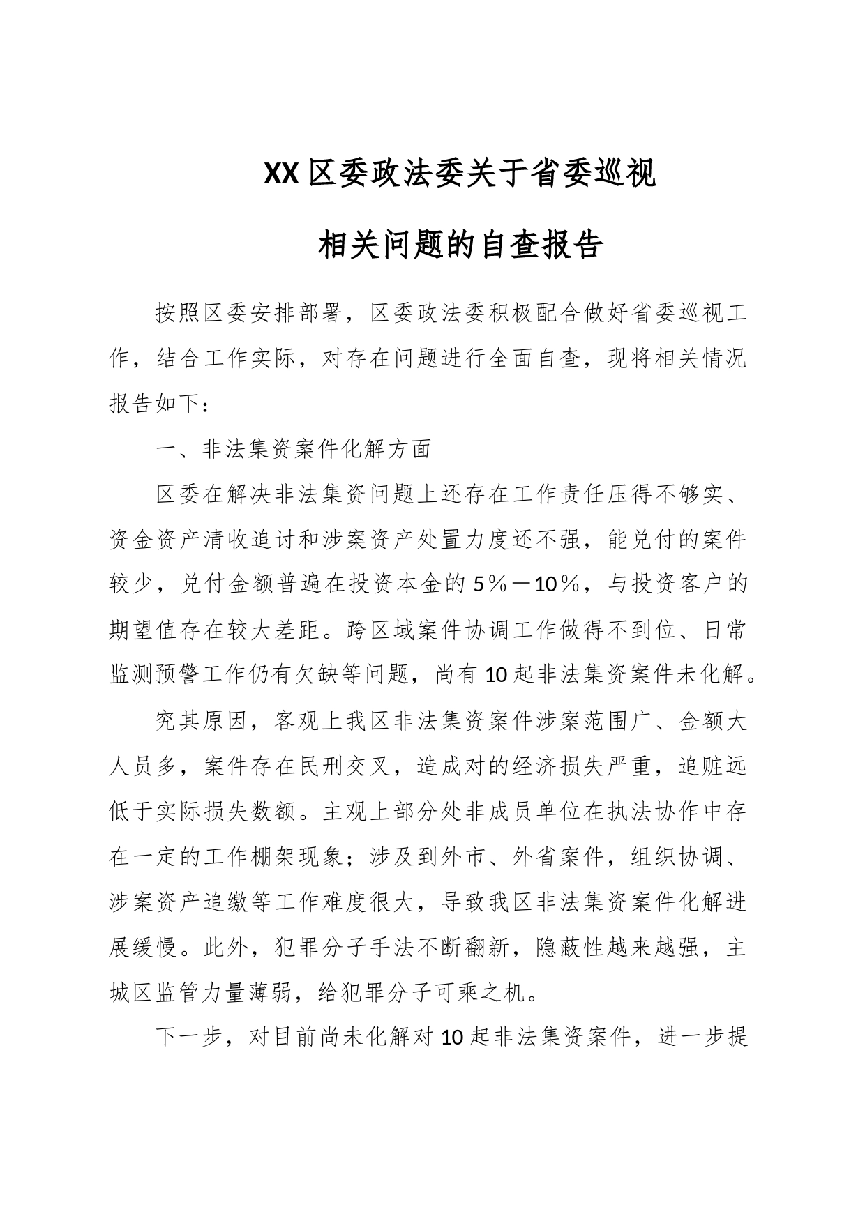 XX区委政法委关于省委巡视相关问题的自查报告_第1页