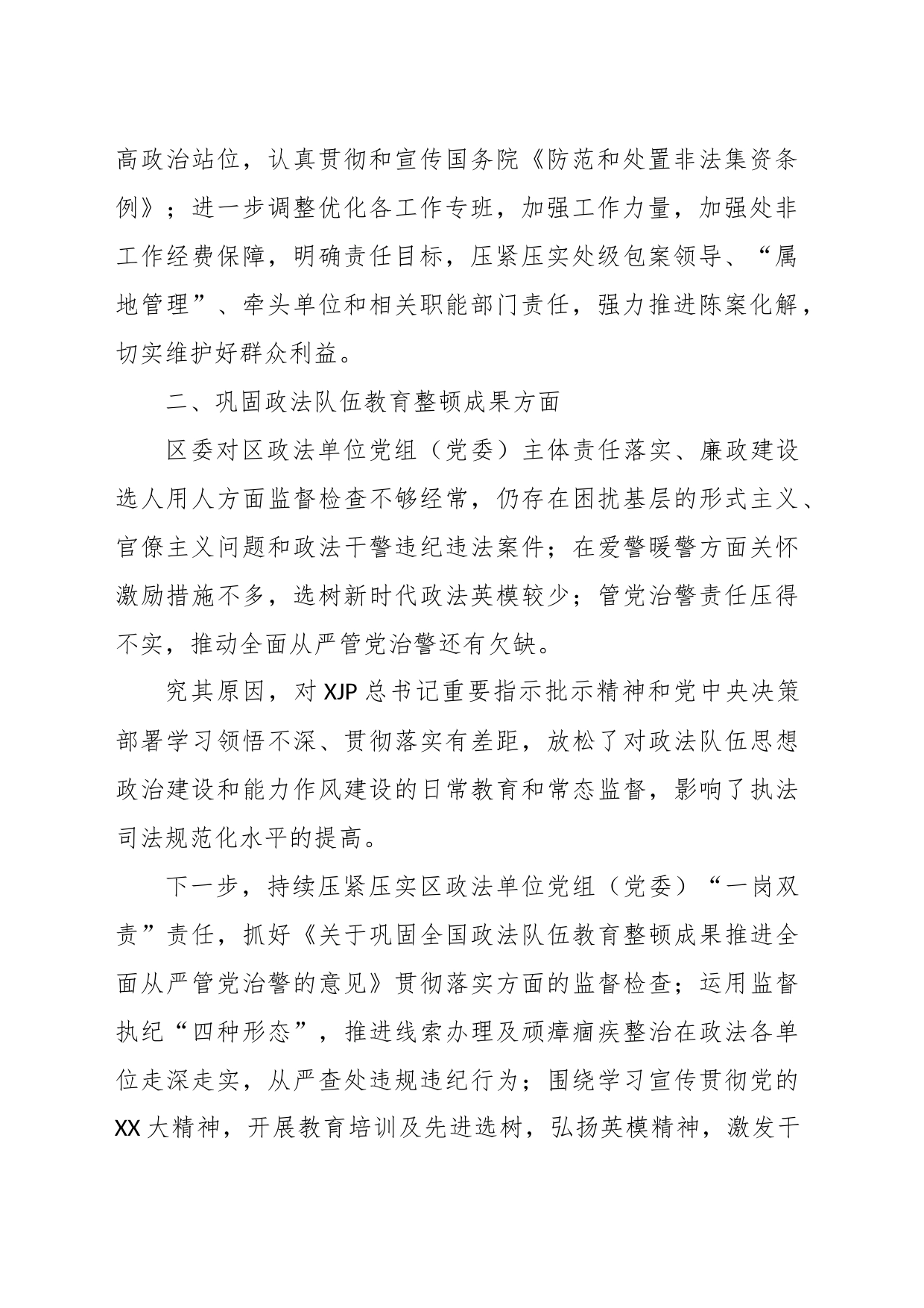 XX区委政法委关于省委巡视相关问题的自查报告_第2页